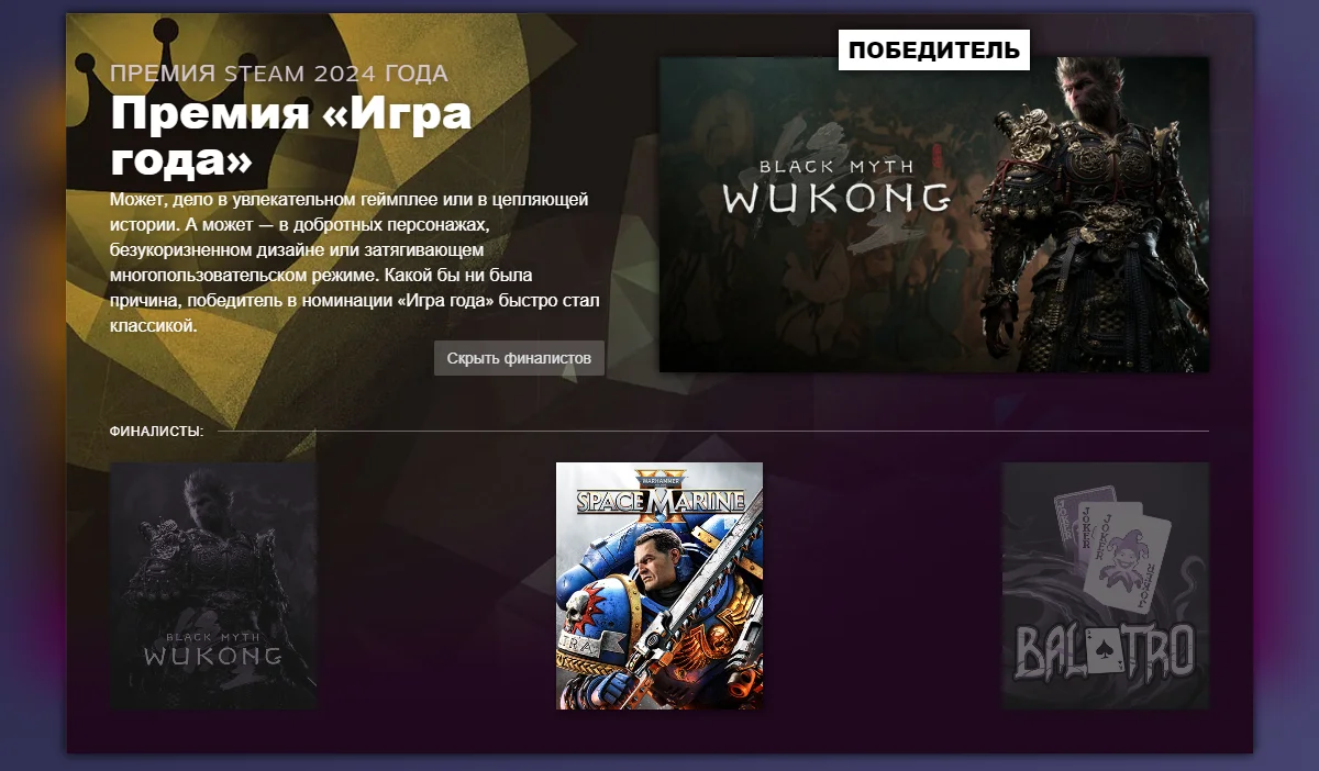 Black Myth: Wukong и Helldivers 2 стали победителями премии The Steam Awards 2024 - фото 1