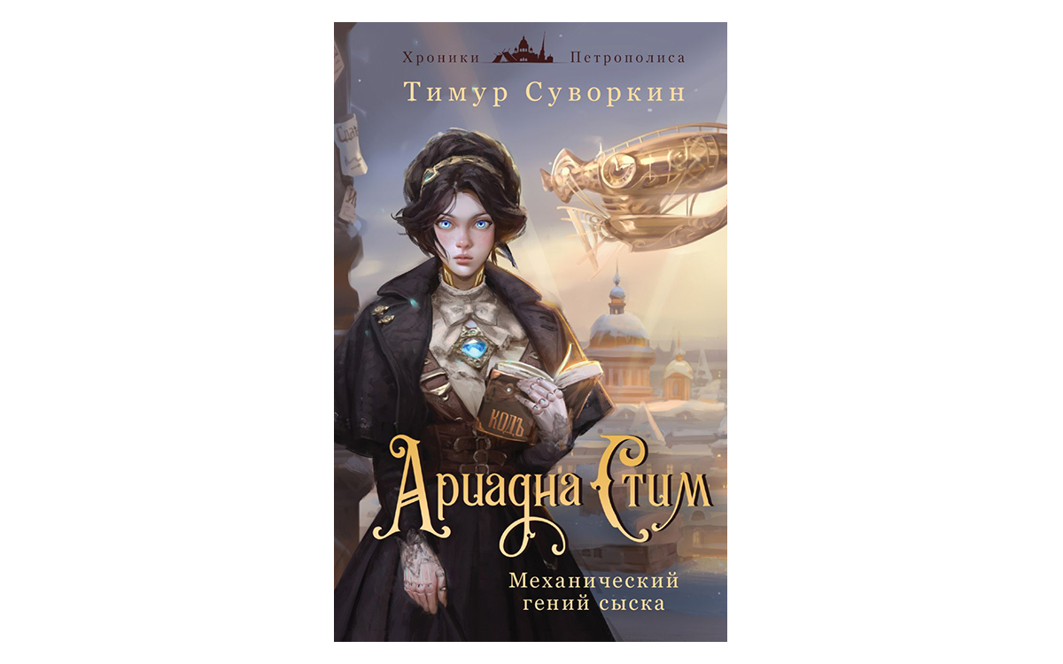 Топ-10 книжных новинок 2025 года, которые зайдут геймерам: Детективы, фантастика и мистика - фото 6