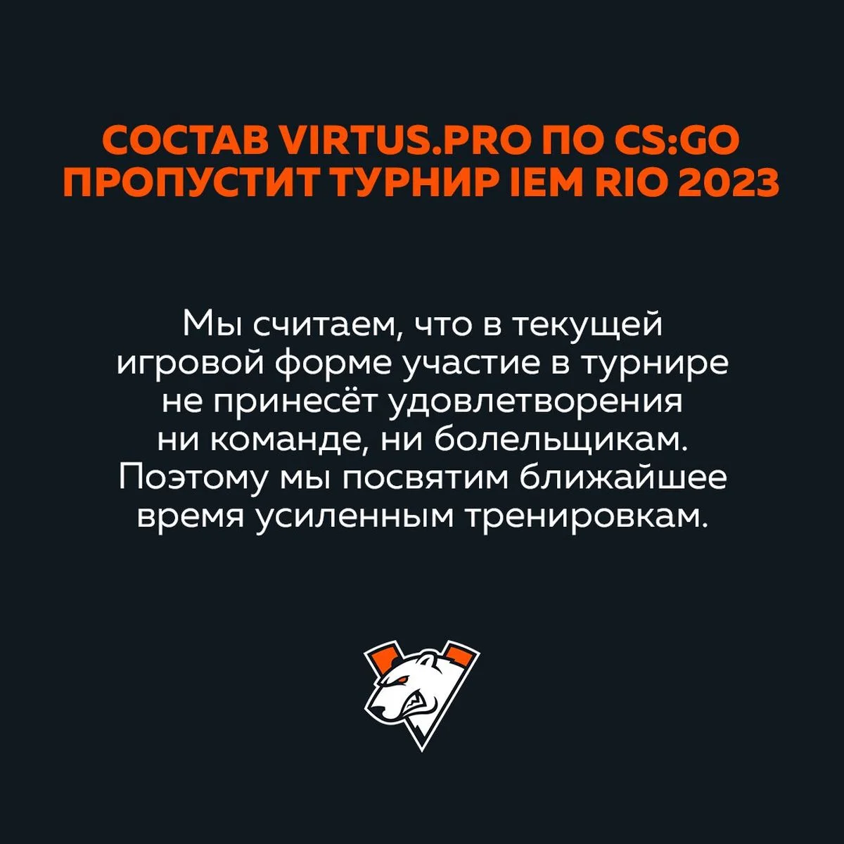 Virtus pro отказалась от участия в IEM Rio 2023 - фото 1