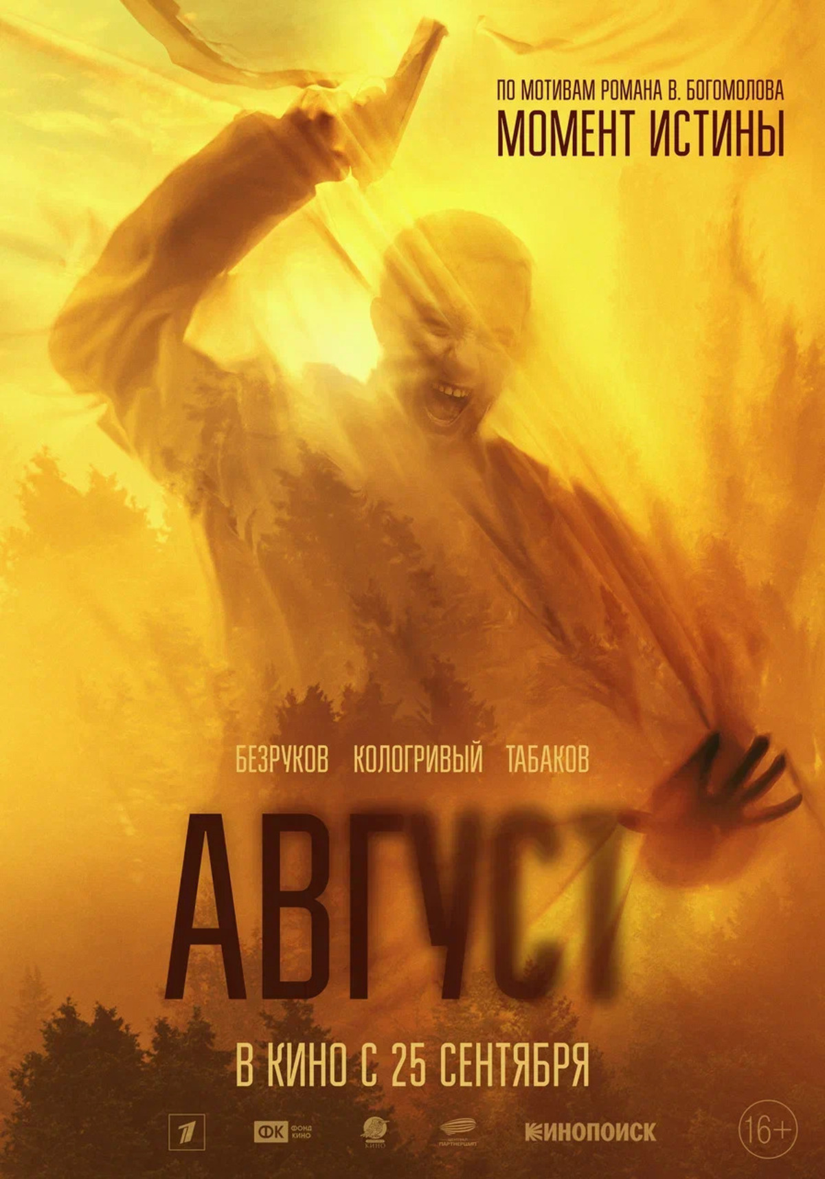 Первые кадры, трейлер и постер драмы «Август» по роману «Момент истины» Богомолова - изображение 1 Первые кадры, трейлер и постер драмы «Август» по роману «Момент истины» Богомолова - фото 1