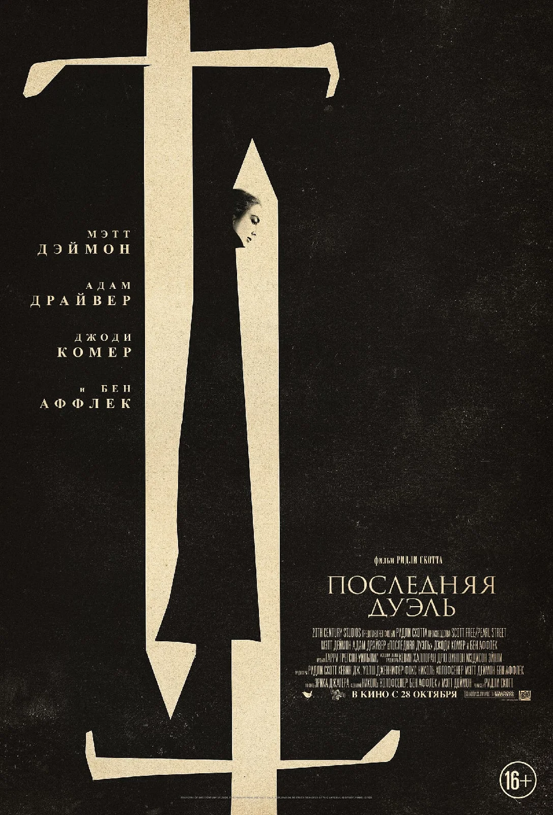 Опубликован русскоязычный постер «Последней дуэли» от Ридли Скотта - фото 1