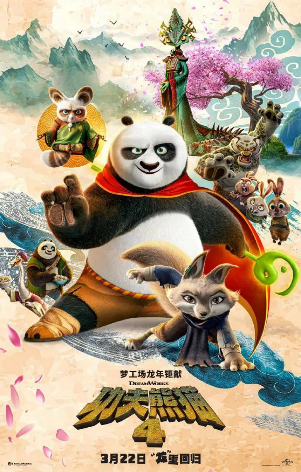 В сети появился свежий китайский постер «Кунг-фу Панды 4» - фото 1