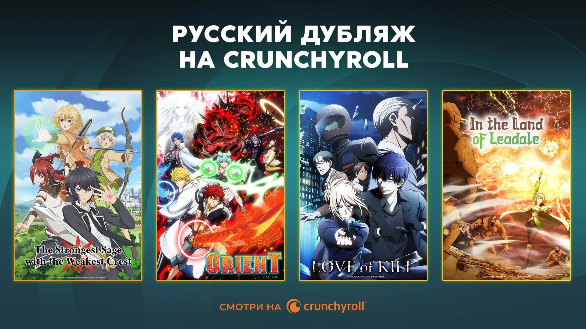 Постеры сериалов, доступных в русском дубляже. Источник: Crunchyroll