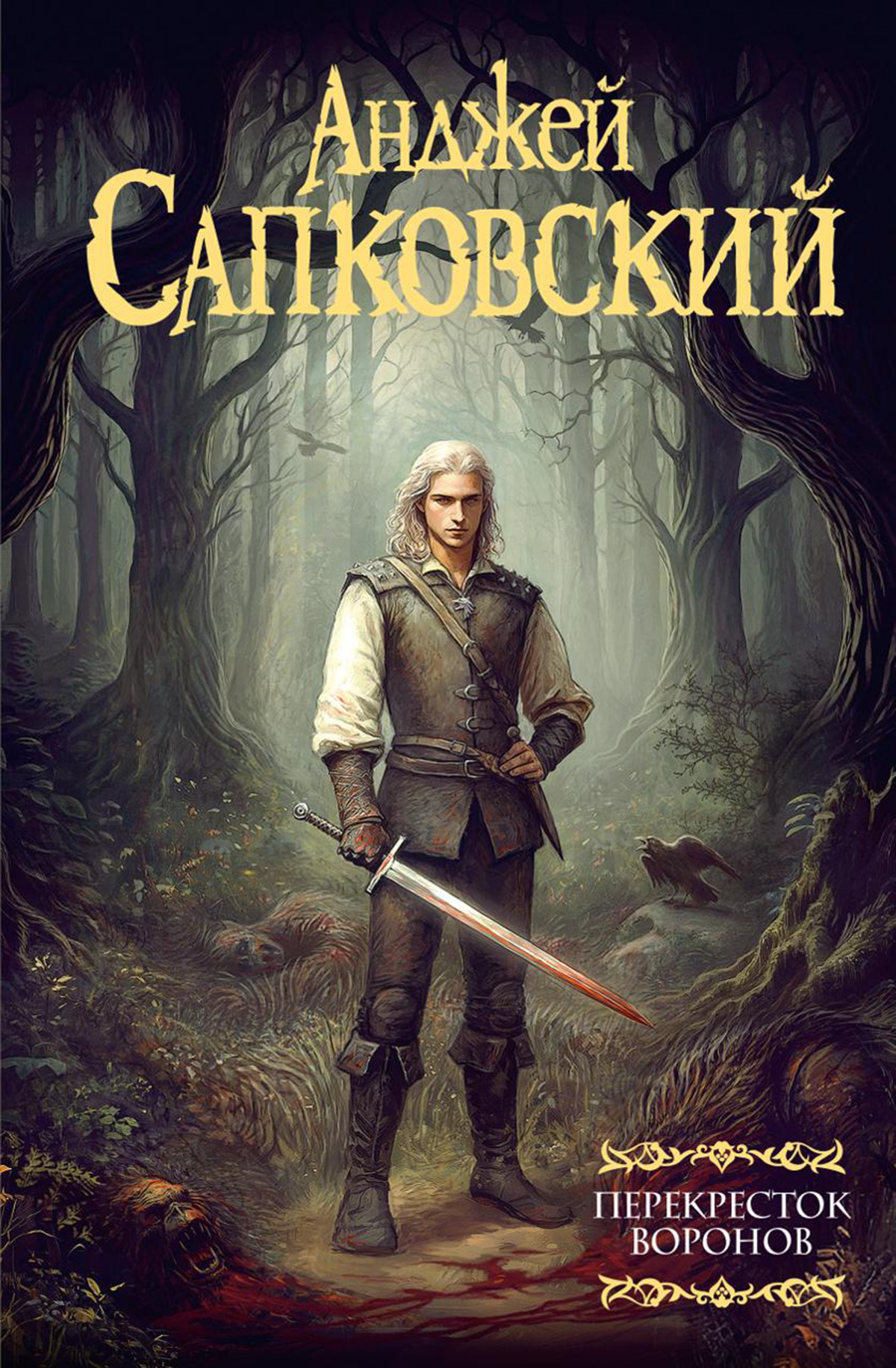 Русская версия книги «Ведьмак: Перекрёсток воронов» получила обновлённую обложку - фото 1