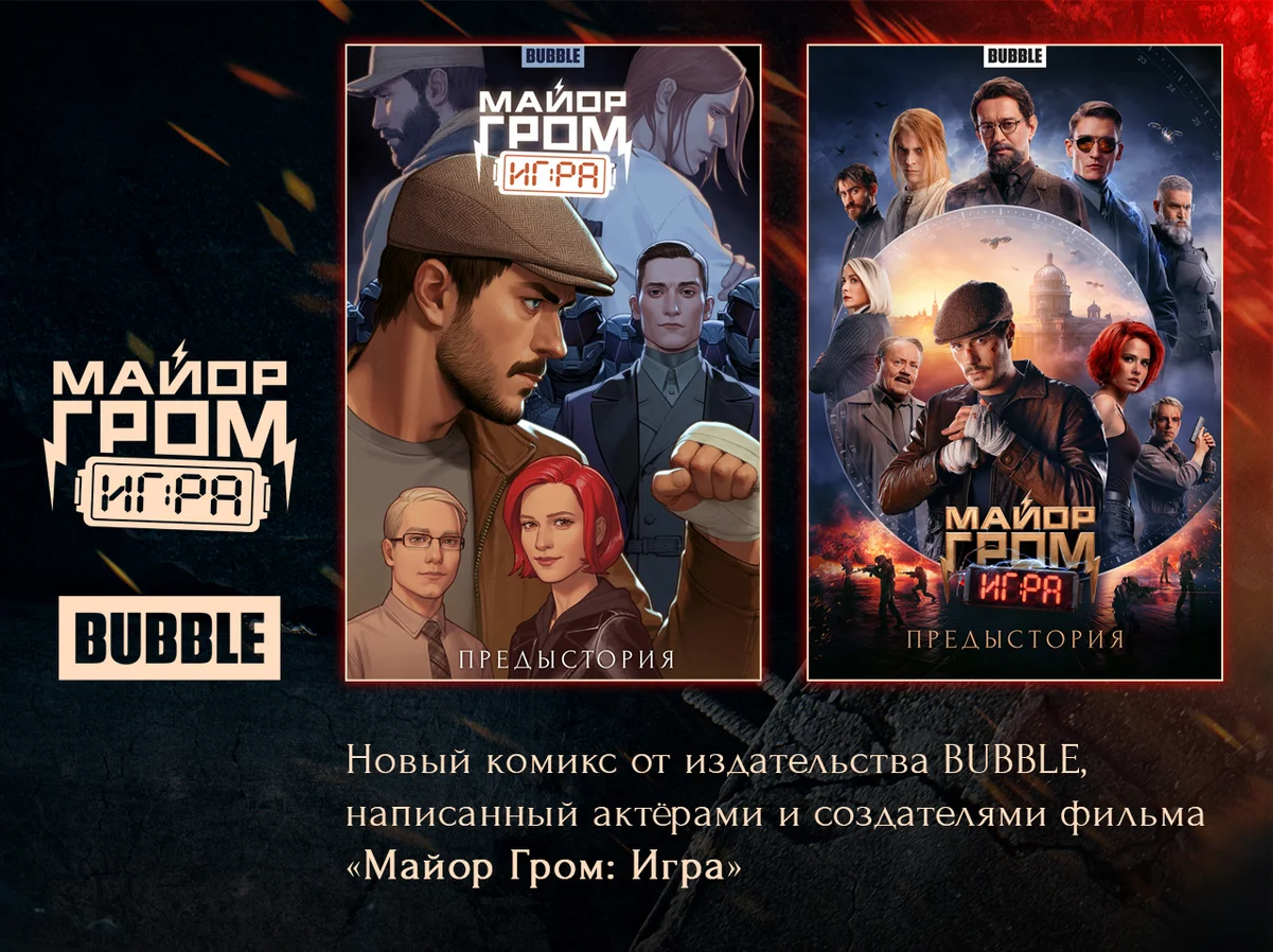 Издательство BUBBLE выпустит комикс-предысторию от создателей «Майор Гром:  Игра» | Канобу