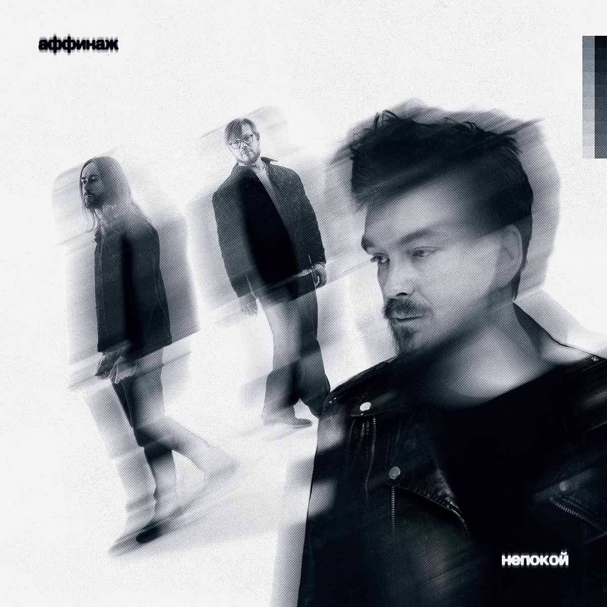 Обложка сингла «Непокой»

Источник: ВКонтакте