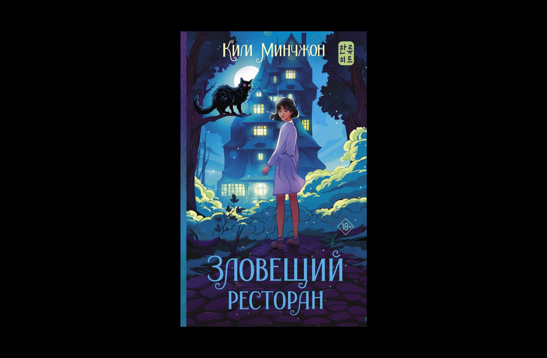 Обзор азиатских новинок от издательства «АСТ»: «Повелитель тайн», «Поднятие уровня в одиночку» - фото 4