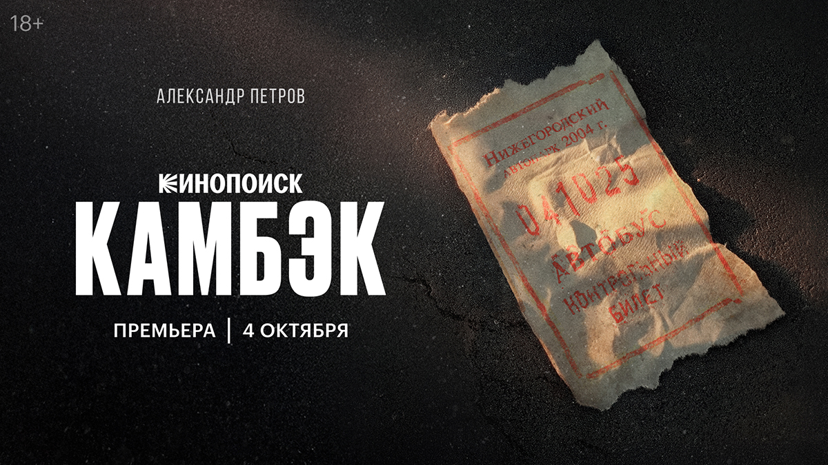 Сериал про 2000-е «Камбэк» с Александром Петровым обзавёлся первым тизером - фото 1