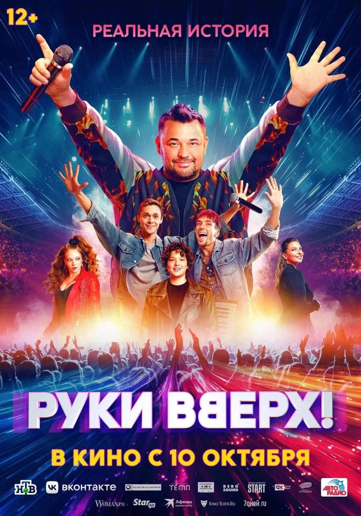 Вышел свежий трейлер и постер байопика «Руки Вверх!» про основание группы Сергея Жукова - фото 1