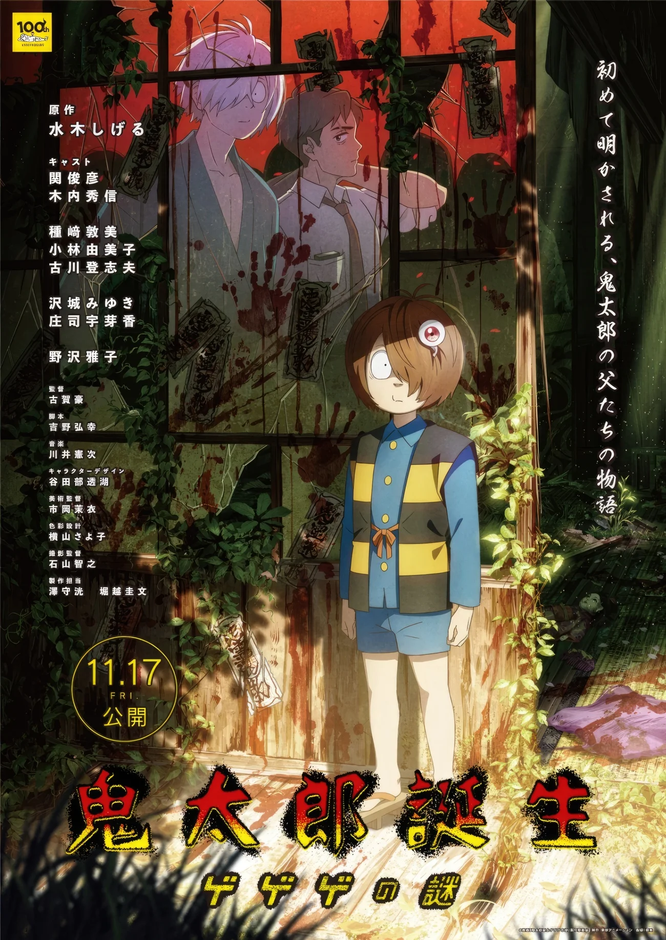 Аниме-фильм Kitaro Birth: The Mystery of Gegege обзавёлся трейлером и  постером | Канобу