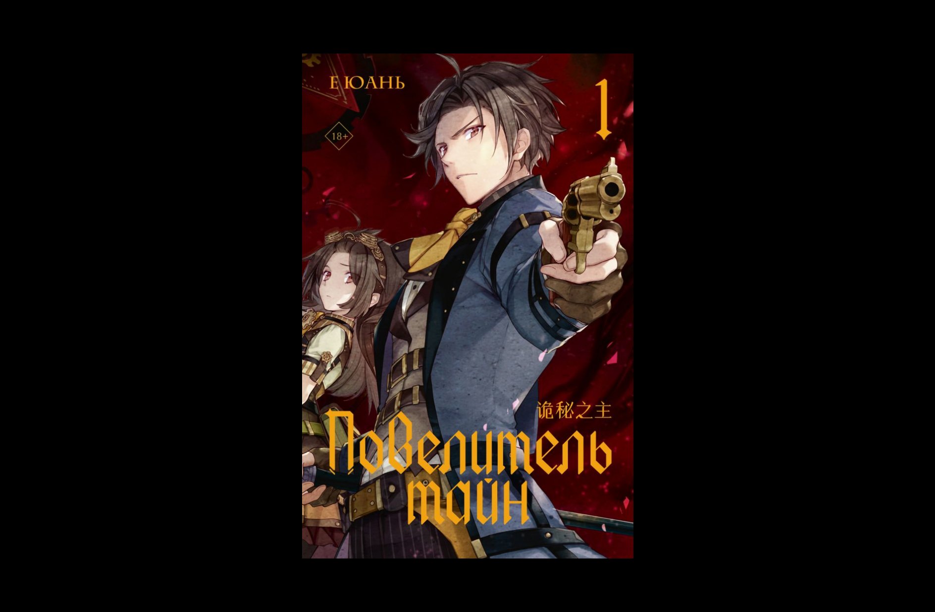 Обзор азиатских новинок от издательства «АСТ»: «Повелитель тайн», «Поднятие уровня в одиночку» - фото 1