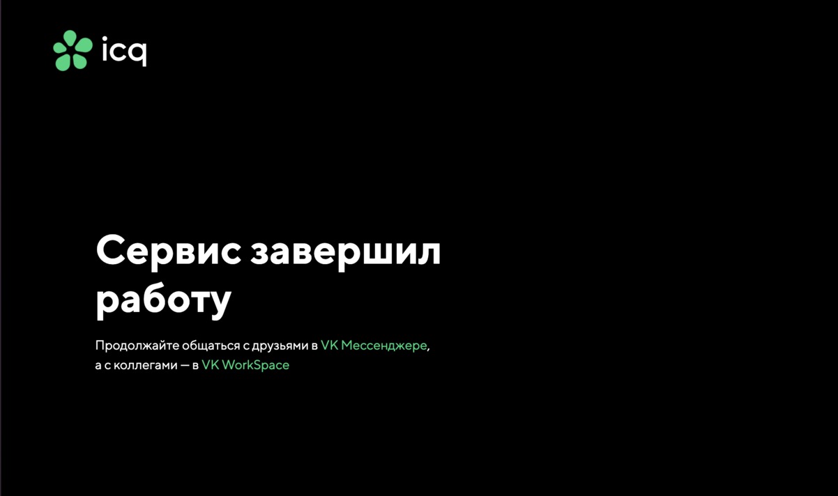 Мессенджер ICQ прекратил свою работу - фото 1