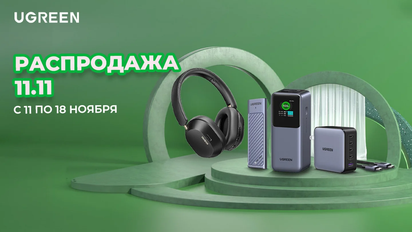 Топ-4 электронных девайса UGREEN на распродаже AliExpress. Успейте выгодно купить до 18 ноября - фото 5