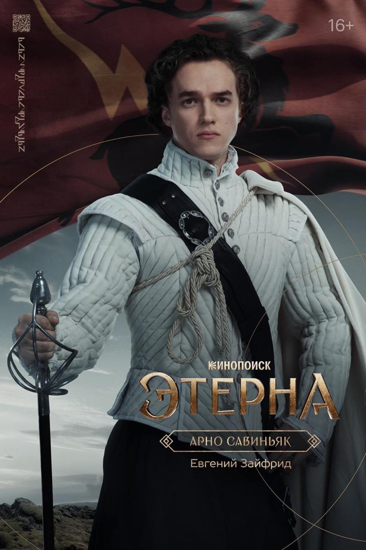 Создатели фэнтези-сериала «Этерна» представили персонажные постеры главных героев - фото 5