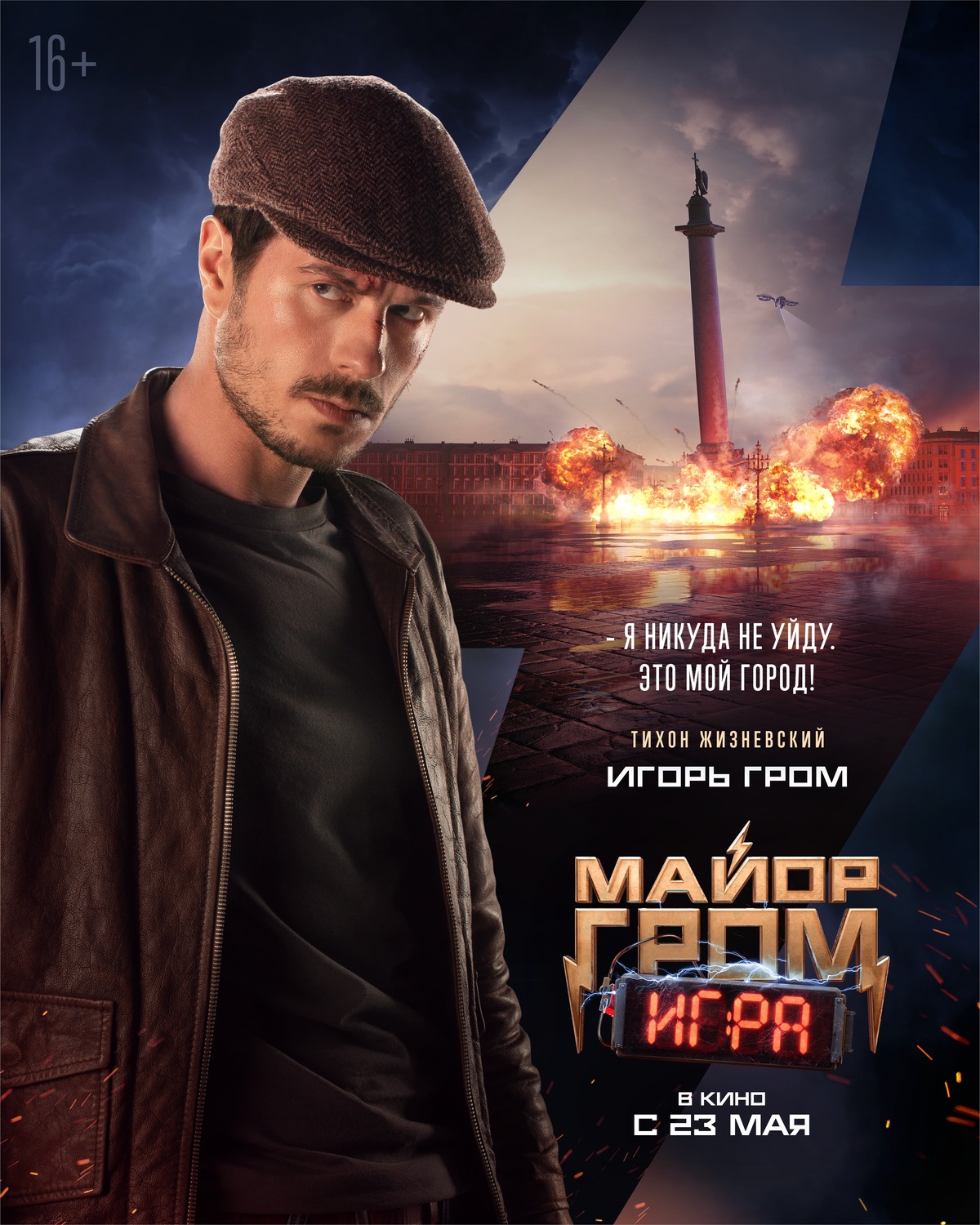 Опубликованы персонажные постеры фильма «Майор Гром Игра» | Канобу