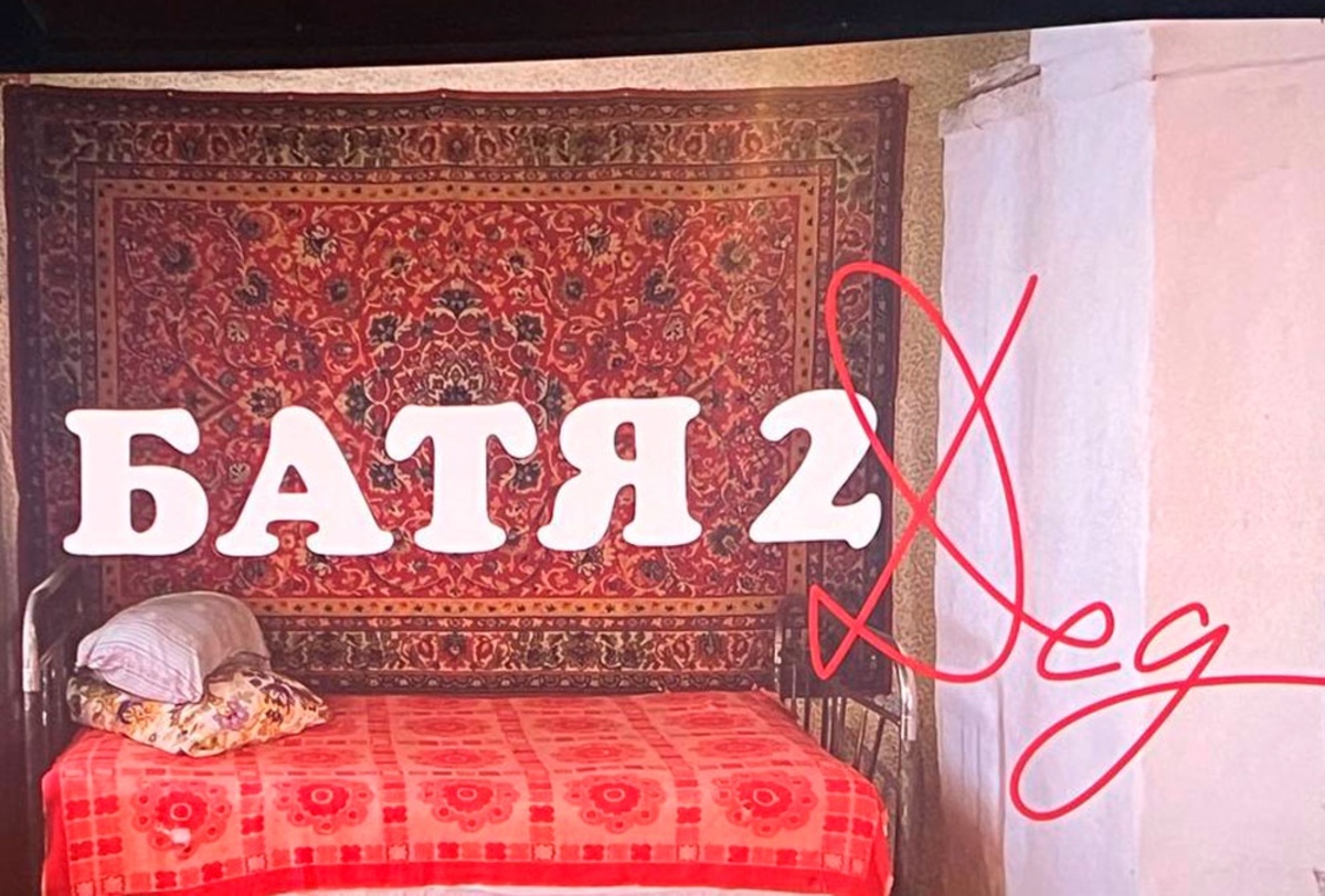 Постер фильма «Батя 2: Дед»