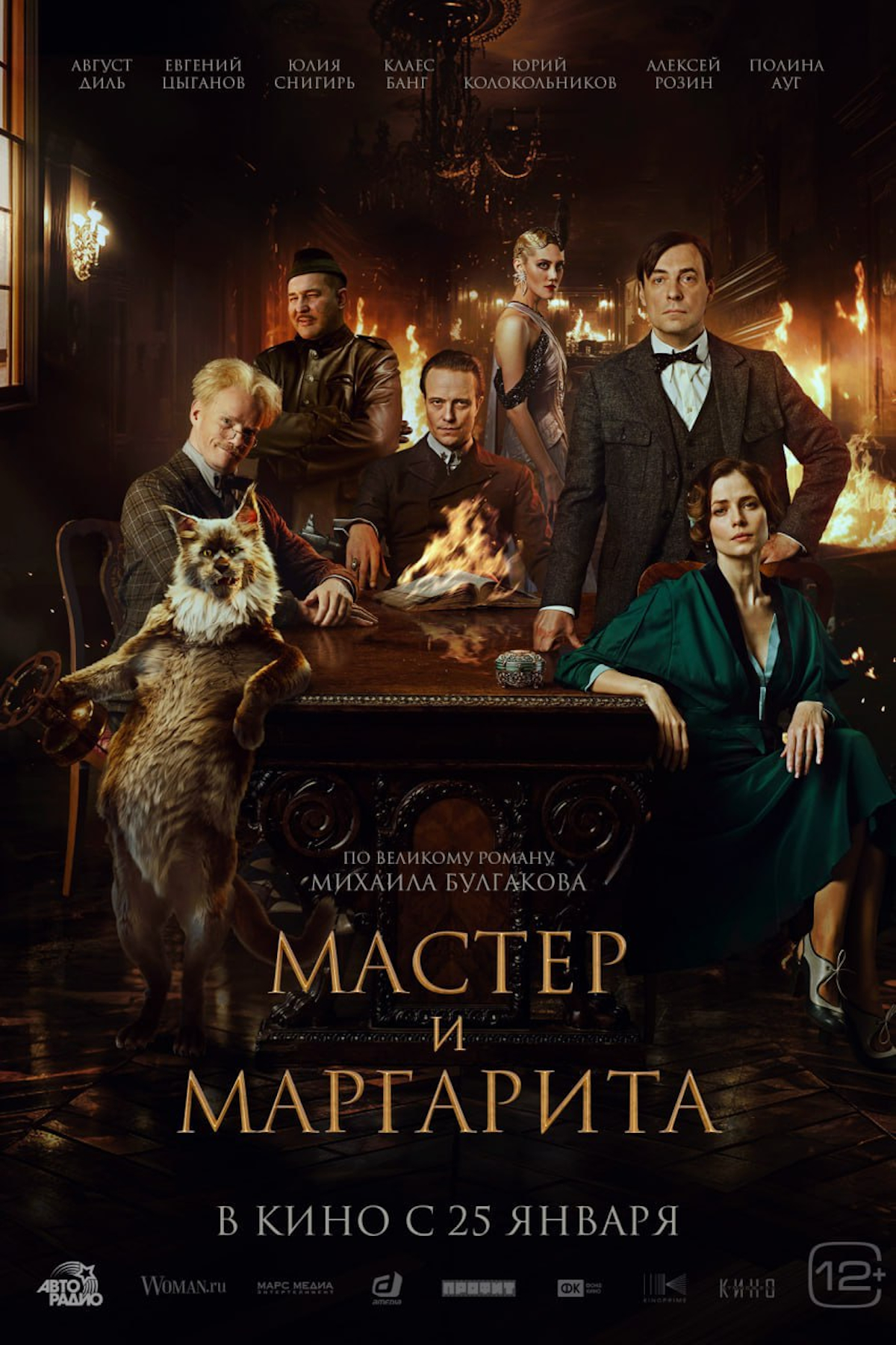 Постер фильма «Мастер и Маргарита» (2024)