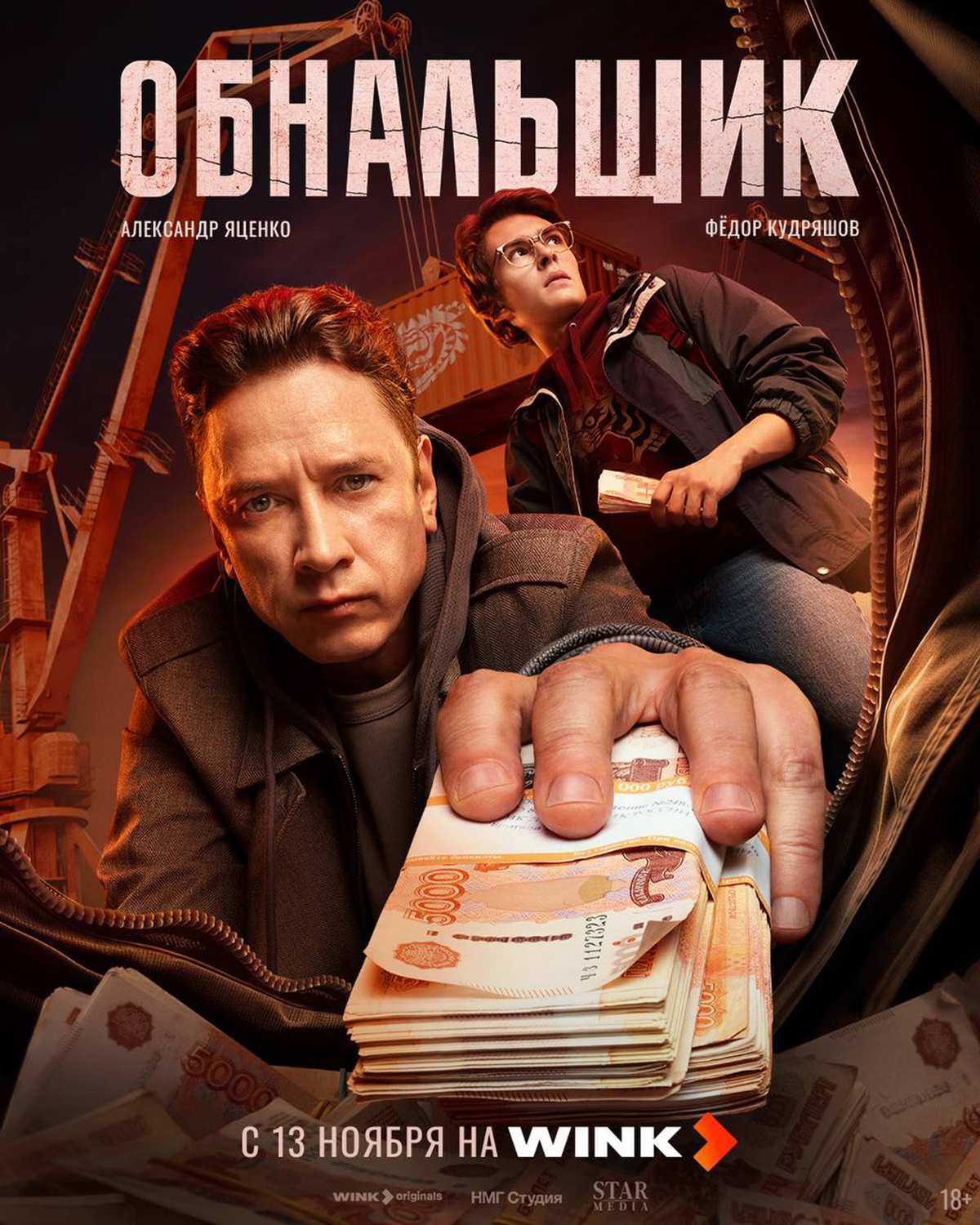 Сериал «Обнальщик» режиссёра криминальной драмы «Бык» выйдет в середине ноября - изображение 1 Сериал «Обнальщик» режиссёра криминальной драмы «Бык» выйдет в середине ноября - фото 1