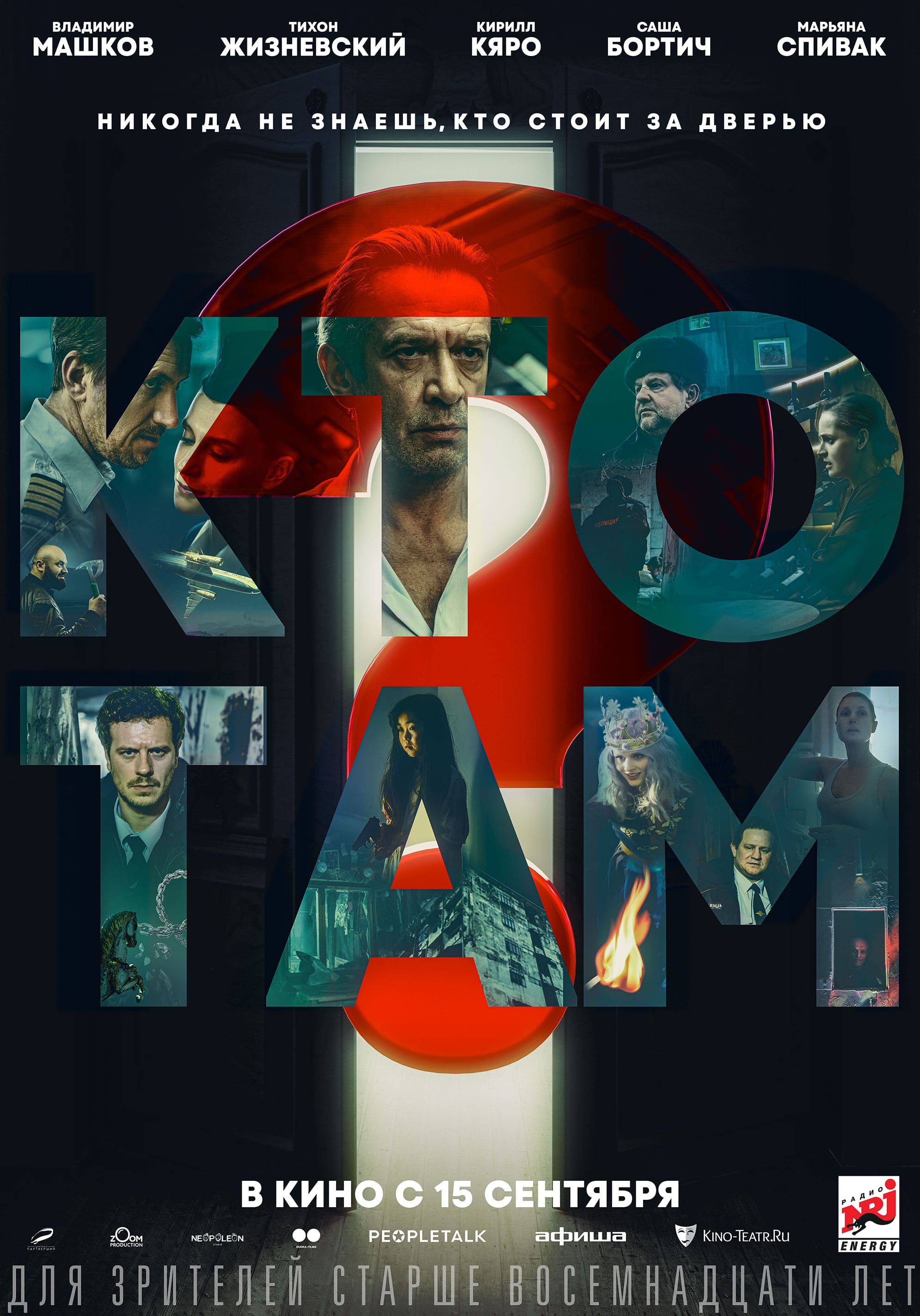 Вышли трейлер и постер триллера «Кто там?» с Владимиром Машковым и Сашей Бортич - изображение 1 Вышли трейлер и постер триллера «Кто там?» с Владимиром Машковым и Сашей Бортич - фото 1