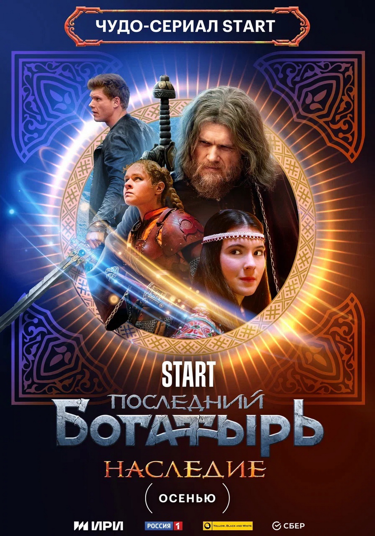 «Последний богатырь: Наследие» обзавёлся тизером и постером - изображение 1 «Последний богатырь: Наследие» обзавёлся тизером и постером - фото 1