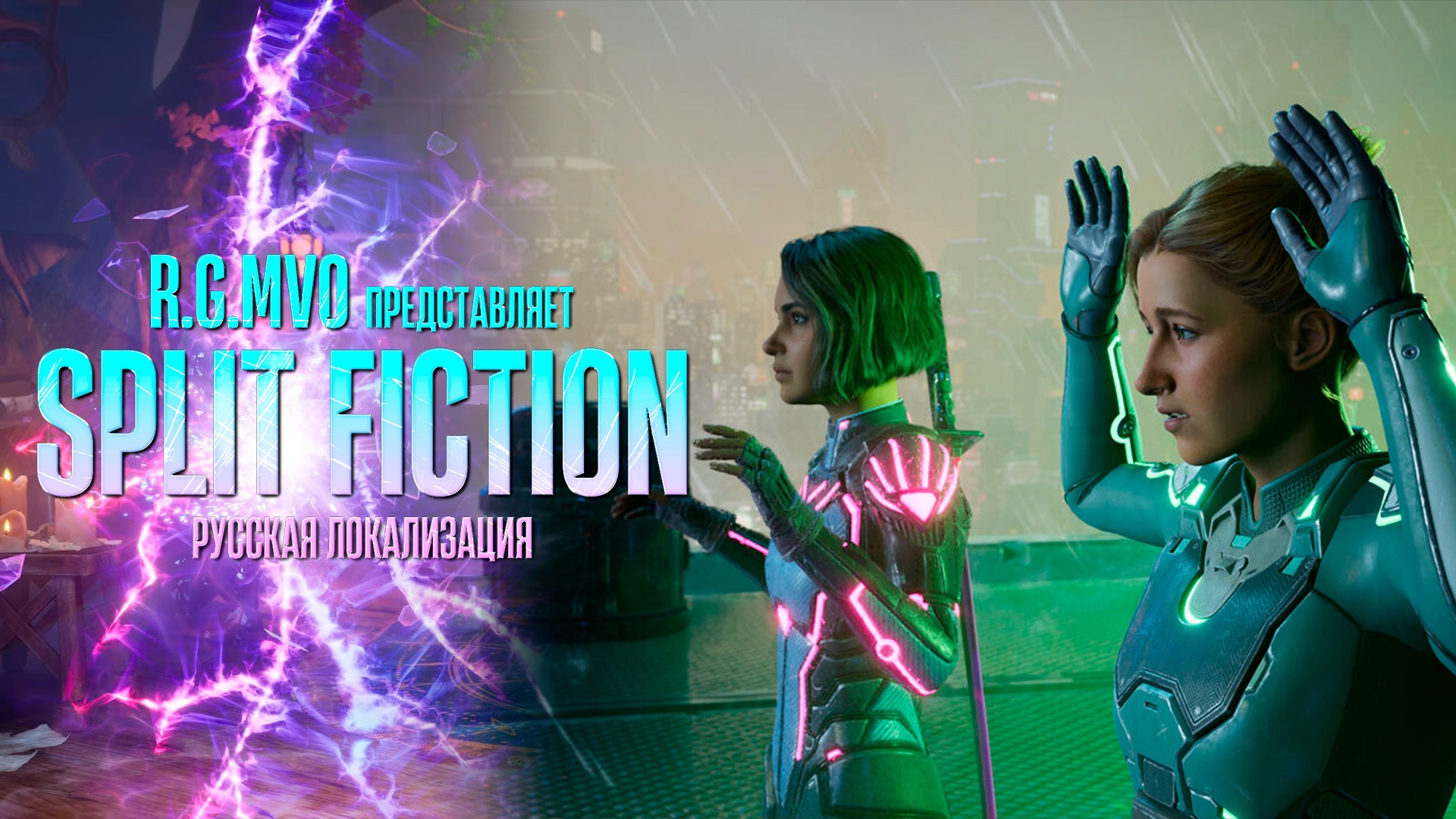 Сбор средств на локализацию Split Fiction завершился успехом - изображение 1 Сбор средств на локализацию Split Fiction завершился успехом - фото 1