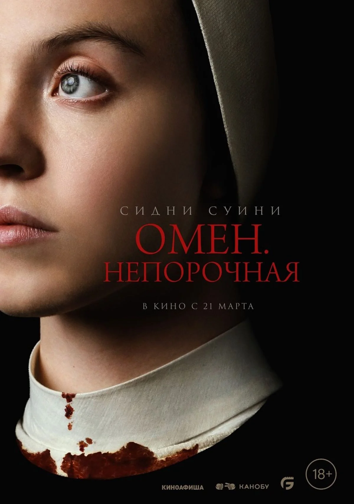 Российская премьера хоррора «Омен - Непорочная» с Сидни Суини состоится 21 марта - фото 1