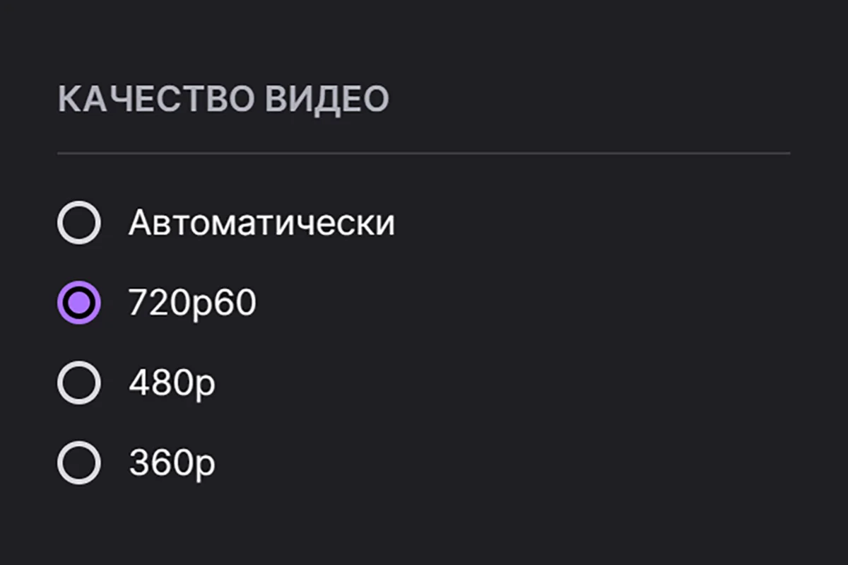 Баг, фича или санкции? Twitch из России почти не показывает в качестве выше 720p - изображение 1 Баг, фича или санкции? Twitch из России почти не показывает в качестве выше 720p - фото 1