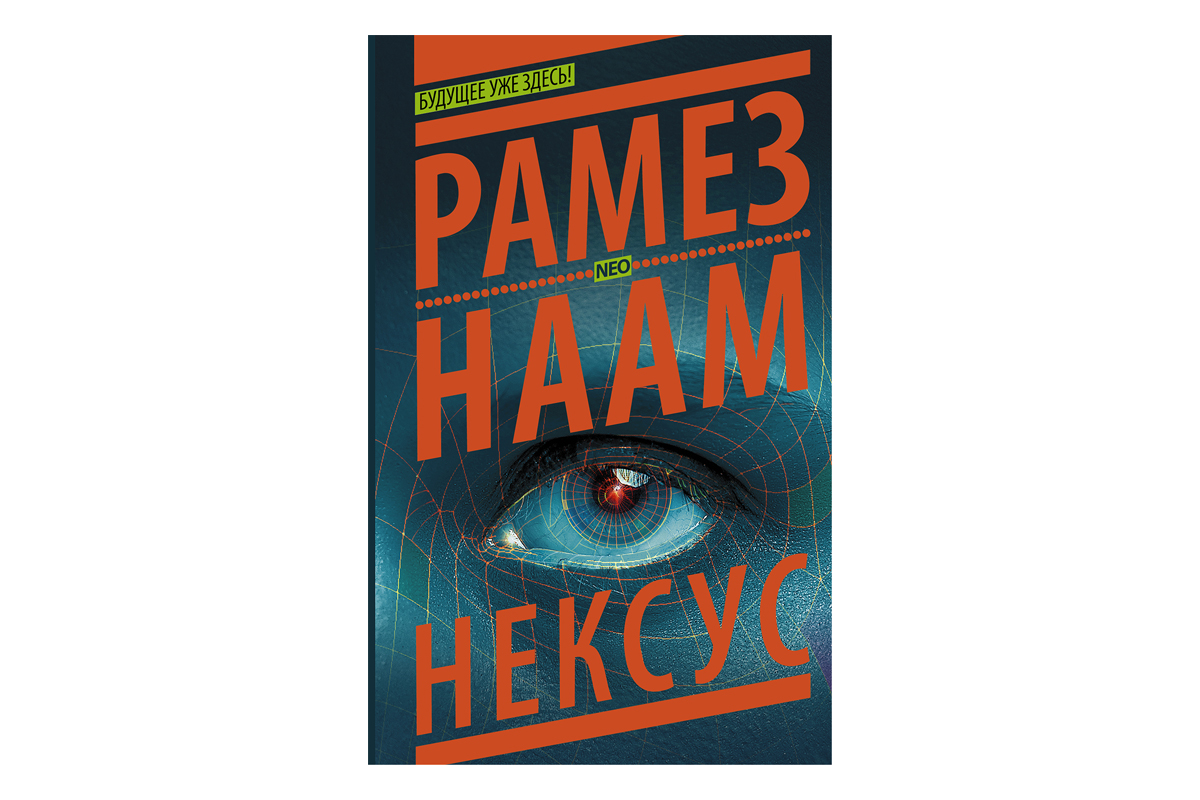 Нейротриллеры, которые взорвут ваш мозг: 9 книг о том, как технологии захватывают сознание - изображение 5 Нейротриллеры, которые взорвут ваш мозг: 9 книг о том, как технологии захватывают сознание - фото 5