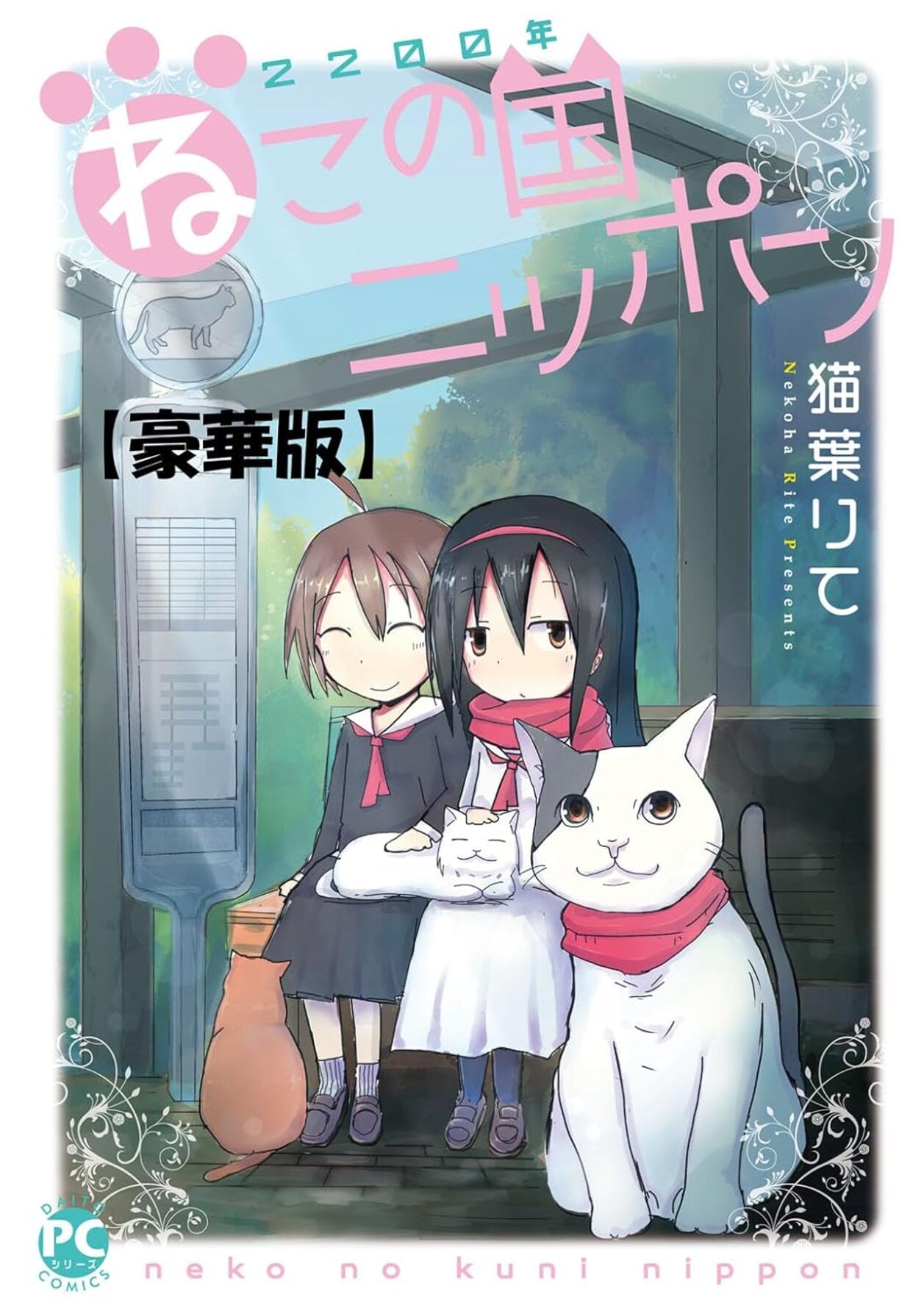 Изображение предоставлено [Amazon](https://www.amazon.co.jp/-/en/%E7%8C%AB%E8%91%89%E3%82%8A%E3%81%A6-ebook/dp/B0DCZC7PF6/)