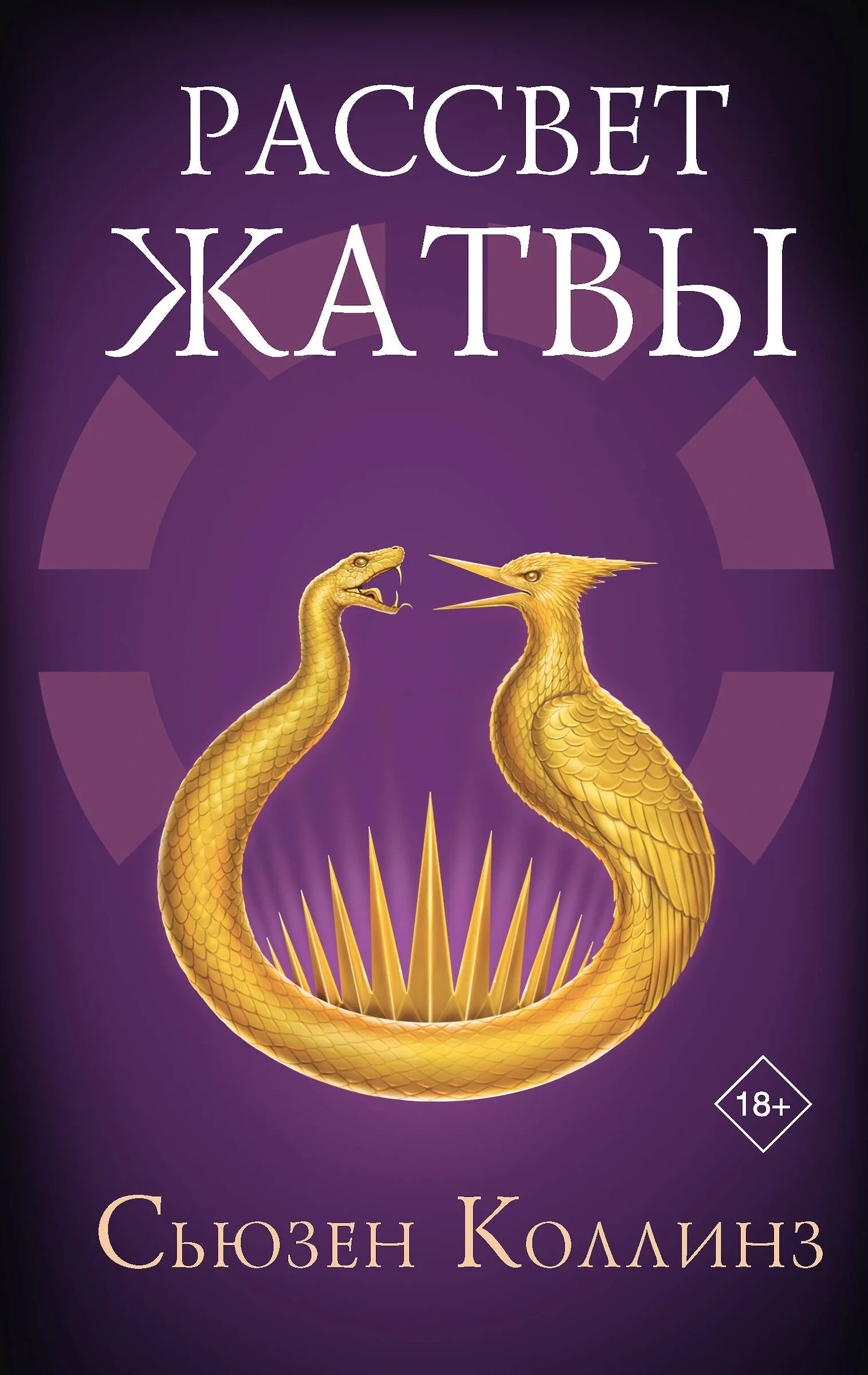 Новый роман Сьюзен Коллинз «Рассвет Жатвы» разошелся тиражом свыше 1,5 млн экземпляров - изображение 1 Новый роман Сьюзен Коллинз «Рассвет Жатвы» разошелся тиражом свыше 1,5 млн экземпляров - фото 1