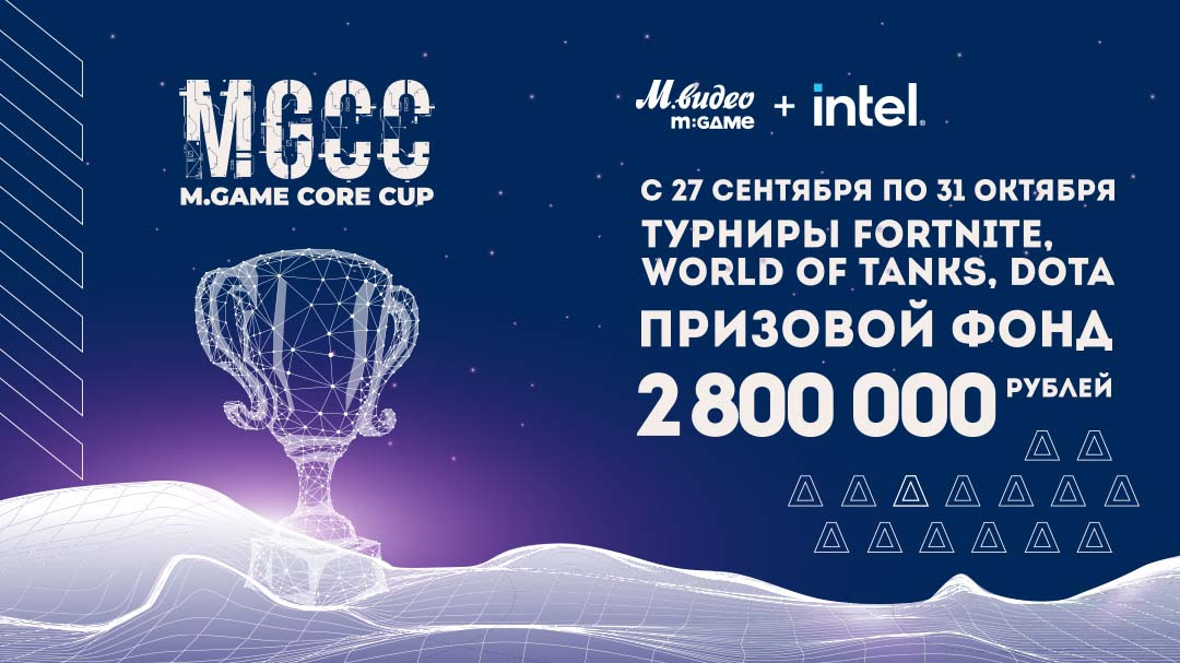 «М.Видео» и Intel проведут турниры по Dota 2, Fortnite и World of Tanks - фото 1