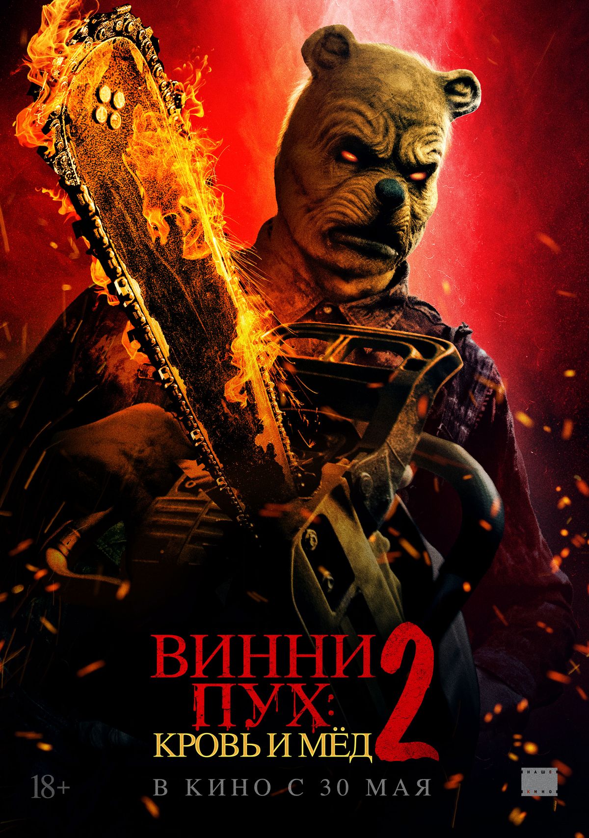 Опубликован российский постер хоррора «Винни-Пух: Кровь и мёд 2» - изображение 1 Опубликован российский постер хоррора «Винни-Пух: Кровь и мёд 2» - фото 1