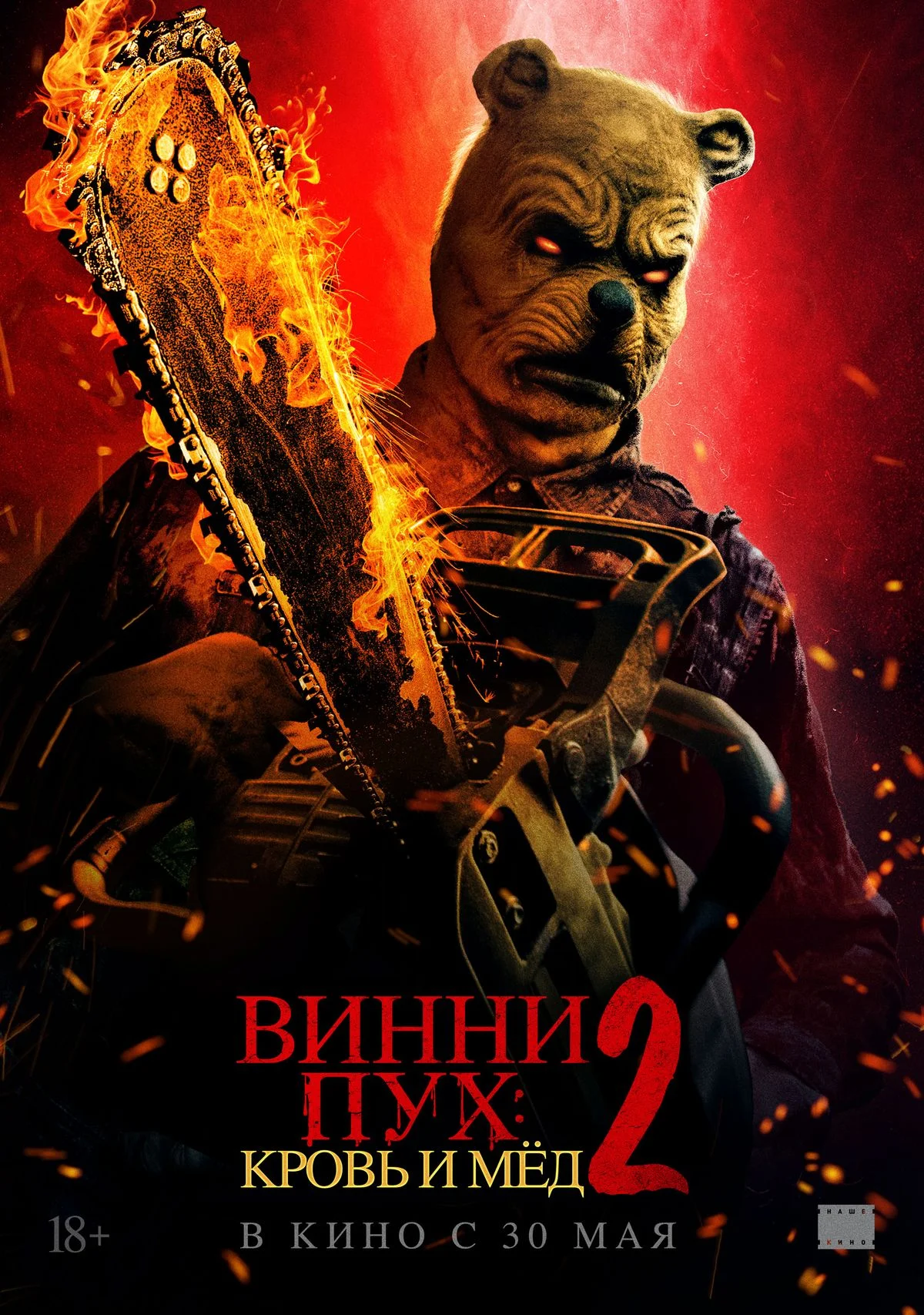 Опубликован российский постер хоррора «Винни-Пух: Кровь и мёд 2» - фото 1