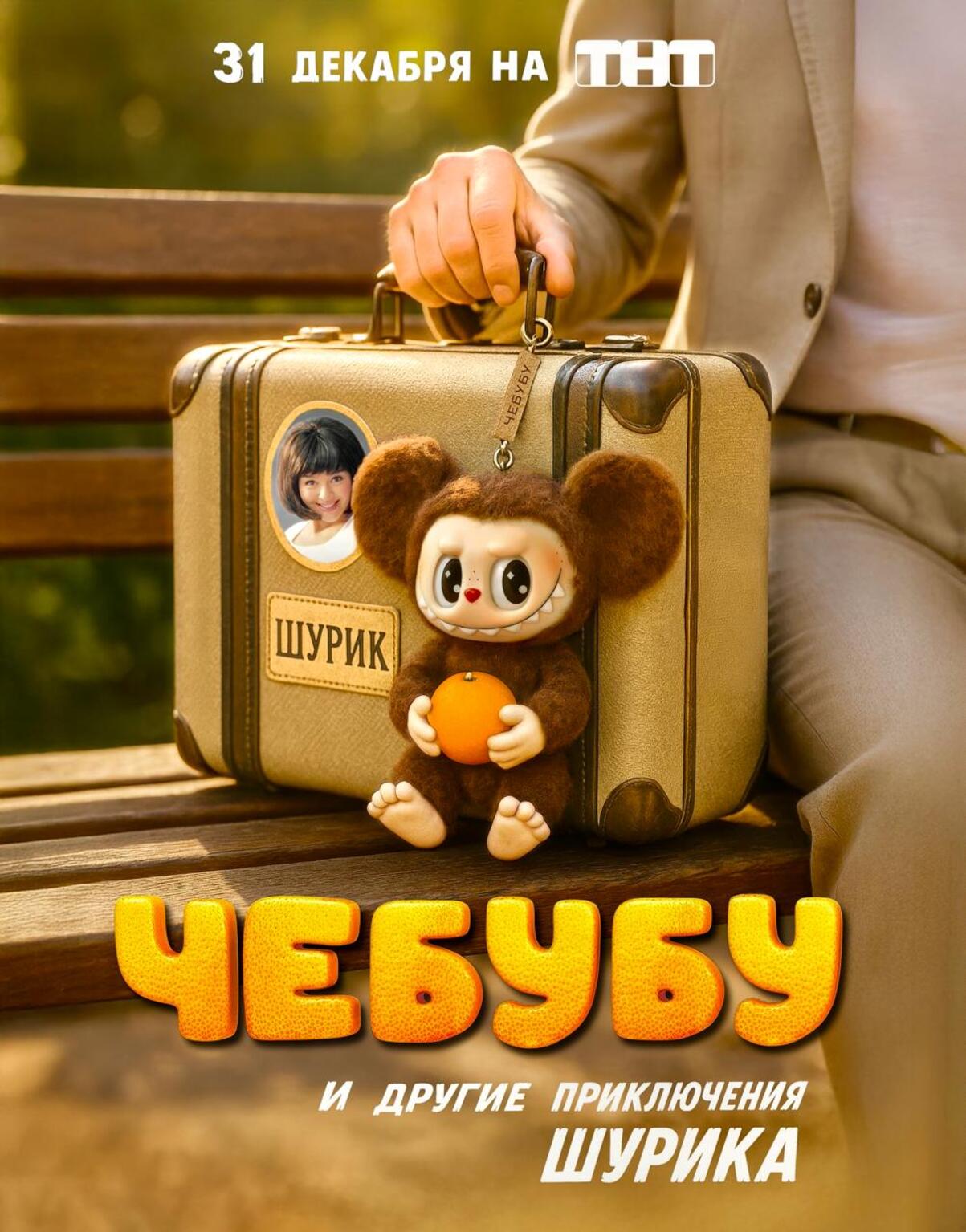 ТНТ анонсировал пародийную комедию «Чебубу и другие приключения Шурика» — премьера 31 декабря - изображение 1 ТНТ анонсировал пародийную комедию «Чебубу и другие приключения Шурика» — премьера 31 декабря - фото 1