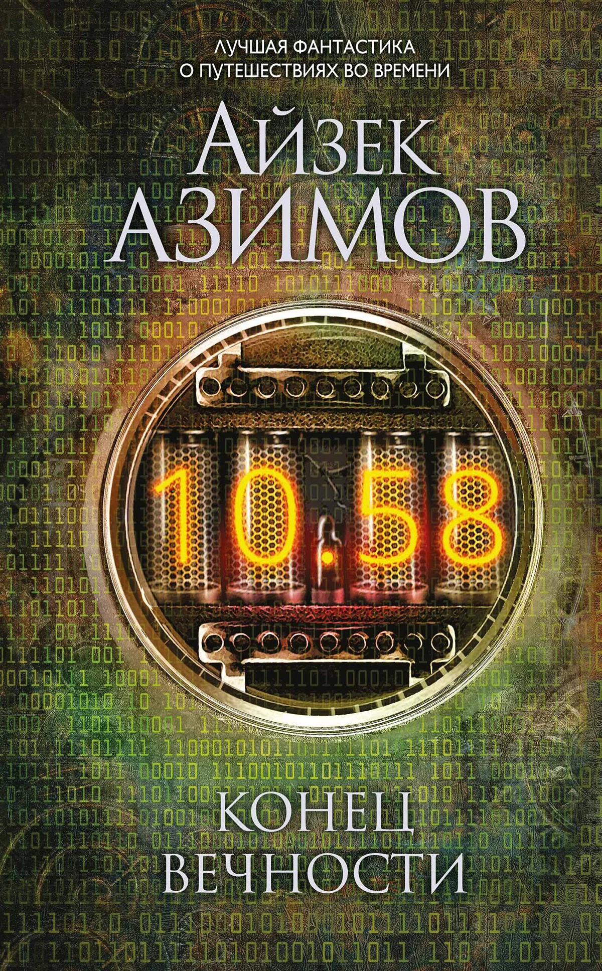 17 лучших книг о путешествиях во времени, которые сломают вам мозг - изображение 3 17 лучших книг о путешествиях во времени, которые сломают вам мозг - фото 3