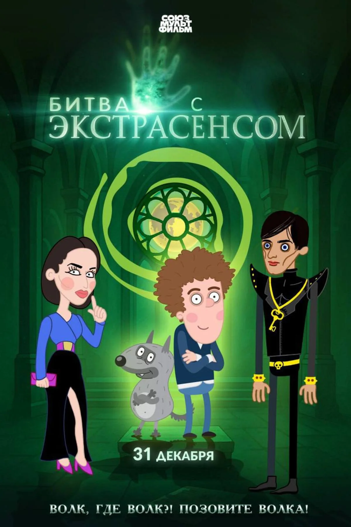 «Союзмультфильм» объединит «Петю и Волка» с «Битвой экстрасенсов» в новогоднем спецвыпуске - изображение 1 «Союзмультфильм» объединит «Петю и Волка» с «Битвой экстрасенсов» в новогоднем спецвыпуске - фото 1