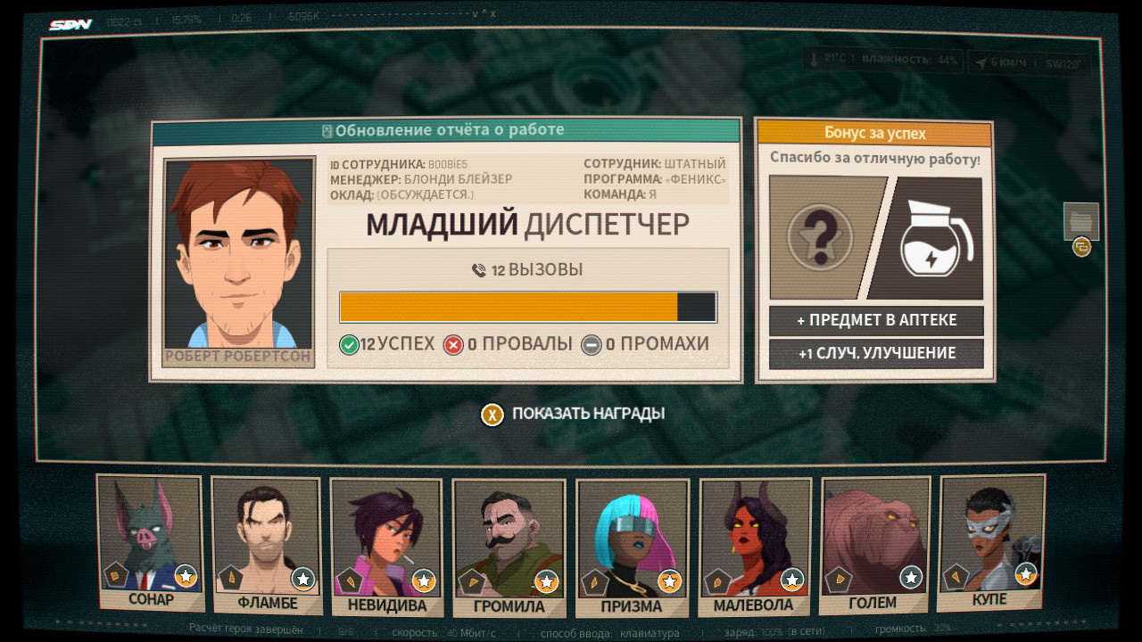 Денёк вышел успешным — но вы не думайте, что таким будет и каждый последующий. Чем дальше — тем сложнее будет.
Скриншот из игры Dispatch // AdHoc Studio