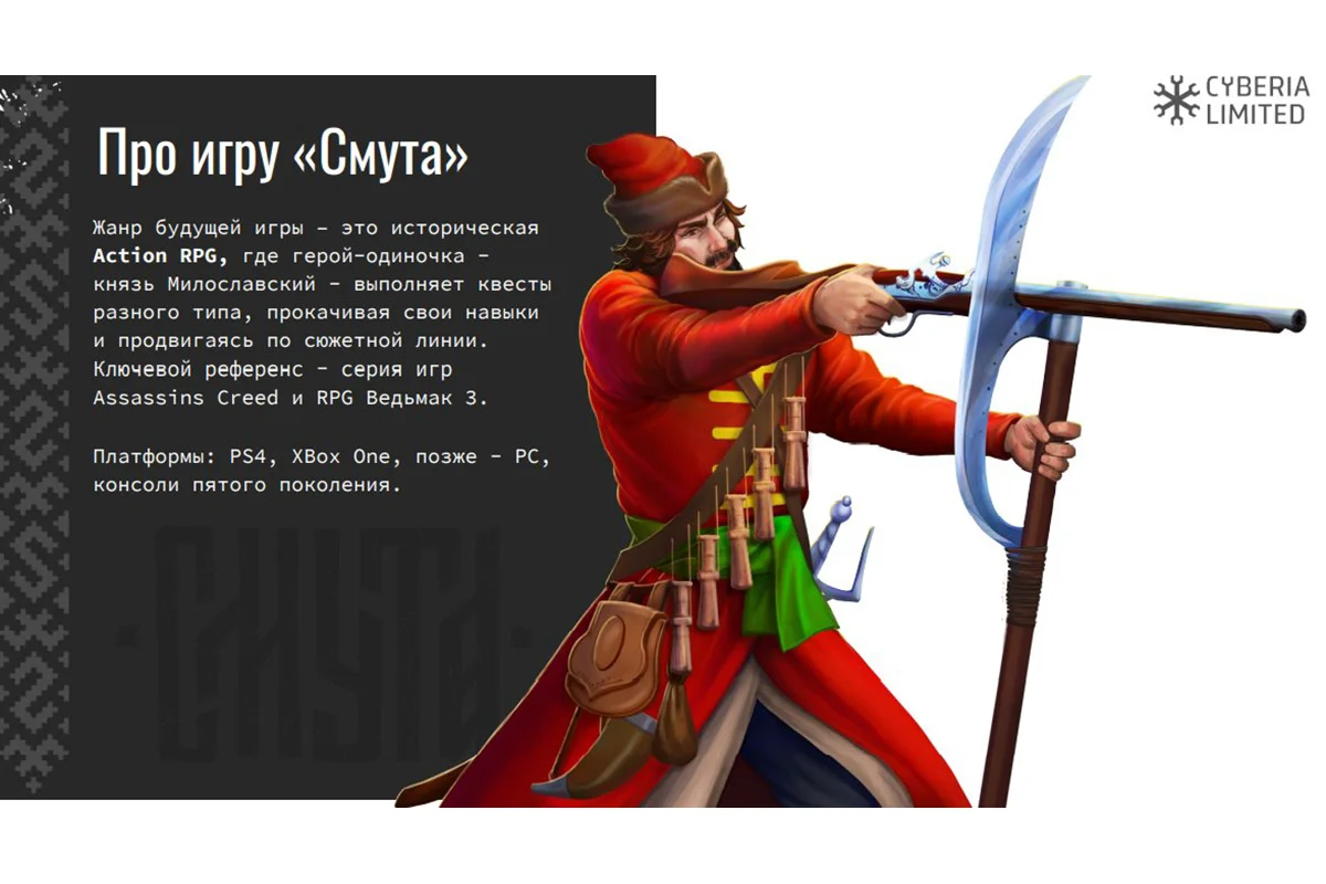 Питч-документ раскрыл детали и подробности российской экшен-RPG «Смута» - фото 1