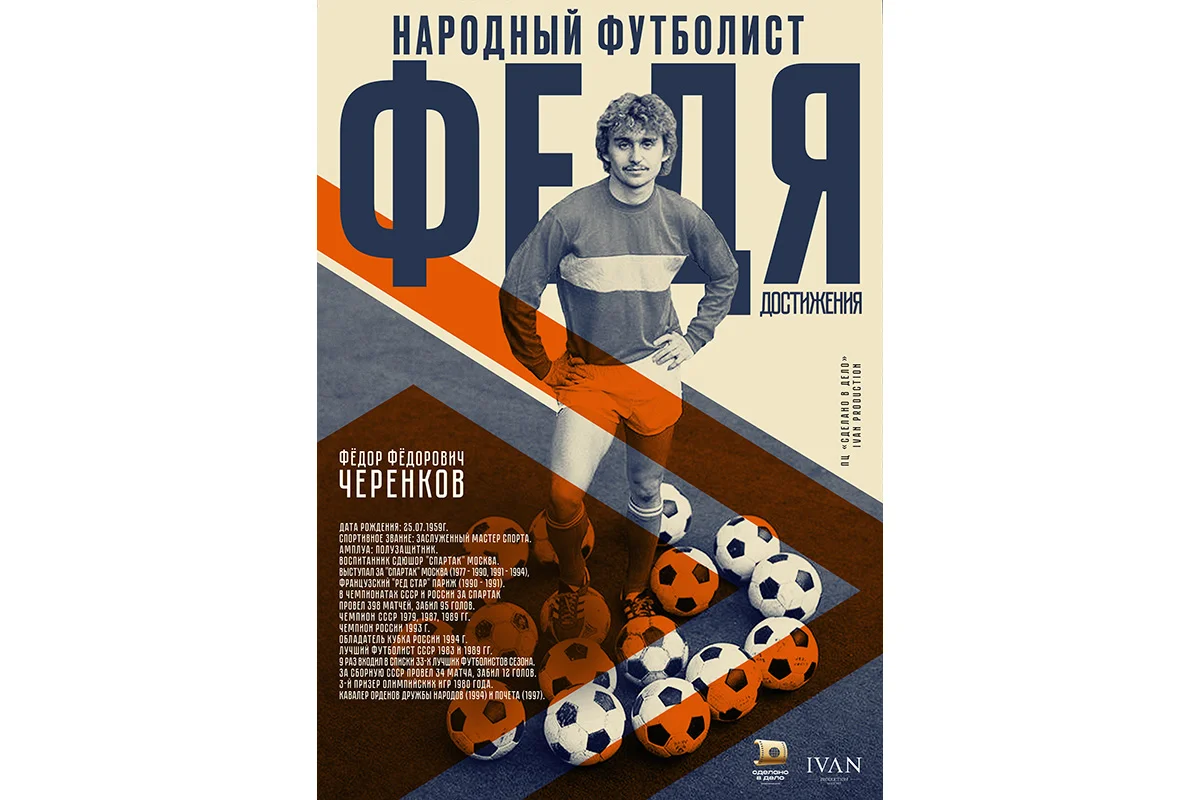 Начались съёмки спортивной драмы о футболисте Фёдоре Черенкове - изображение 1 Начались съёмки спортивной драмы о футболисте Фёдоре Черенкове - фото 1