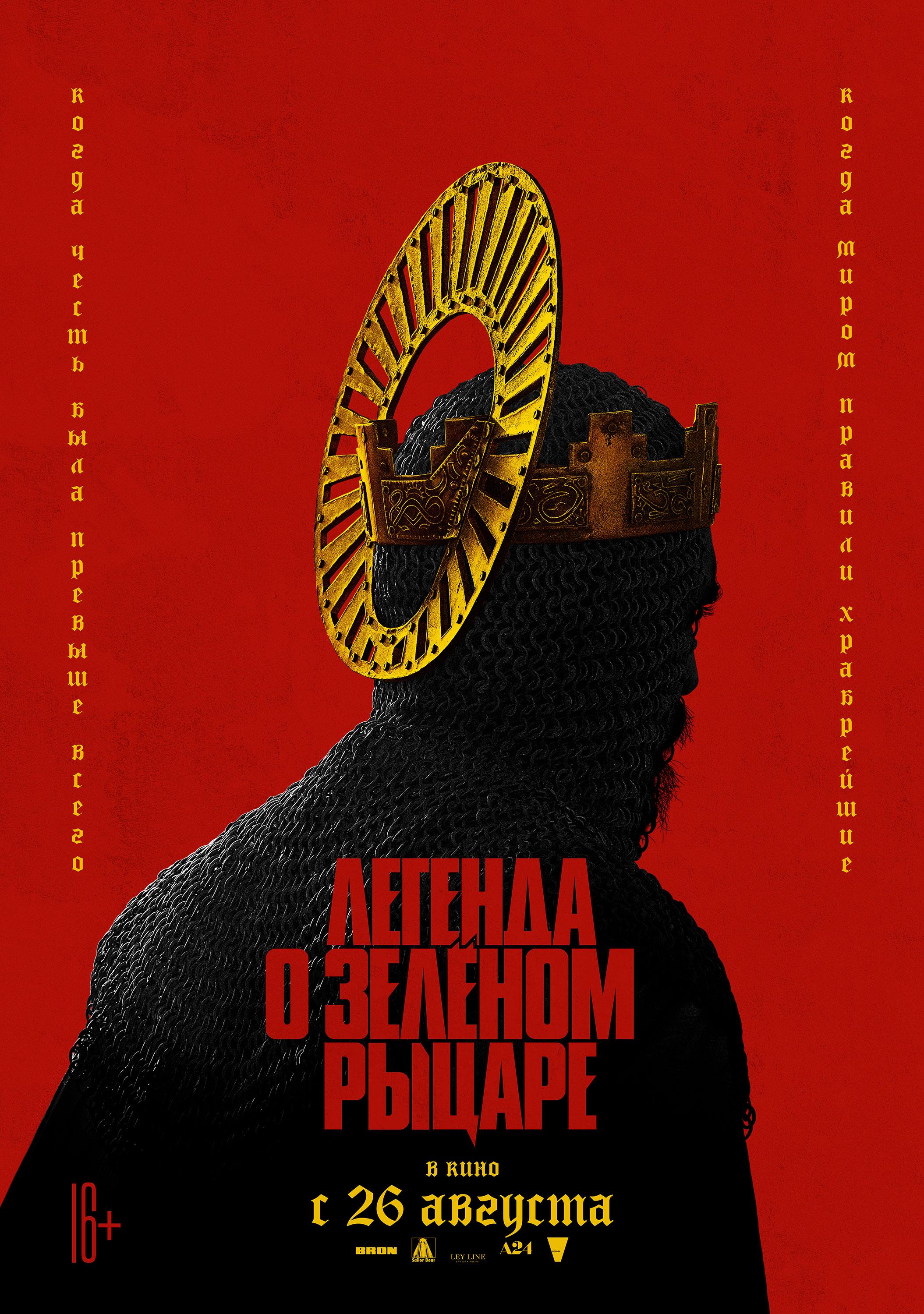 ​«Легенда о Зеленом рыцаре» с Алисией Викандер выйдет в российский прокат 26 августа - фото 1