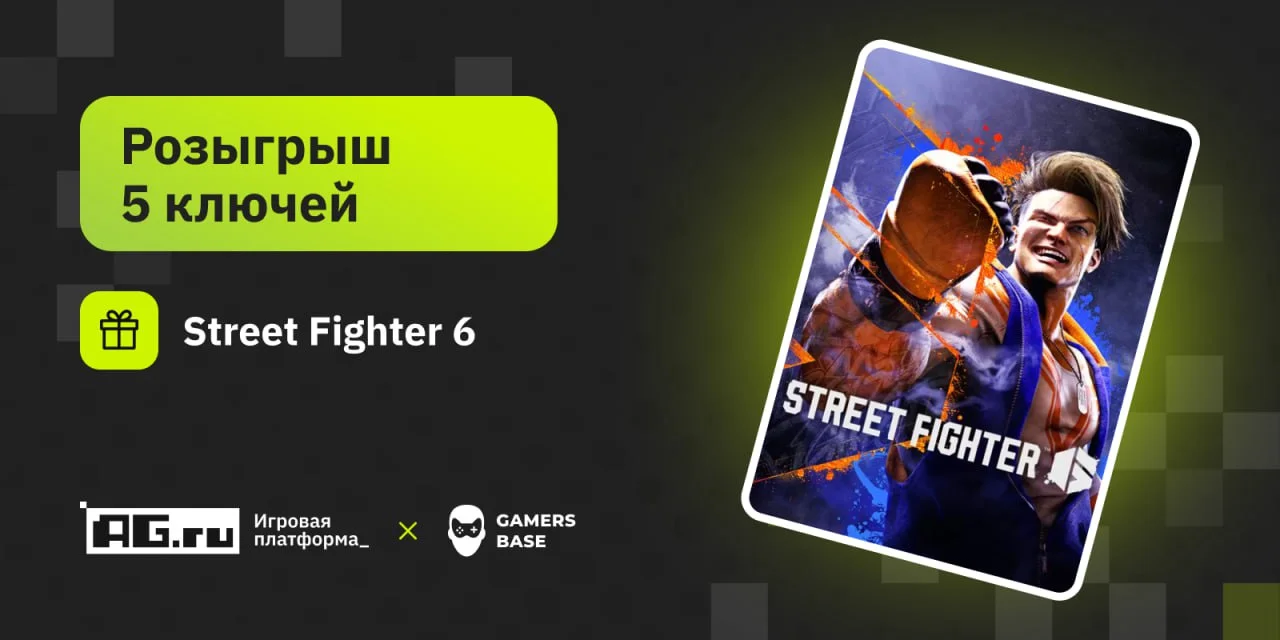 Платформа AG.ru и магазин GamersBase разыгрывают ключи для Street Fighter 6 - фото 1