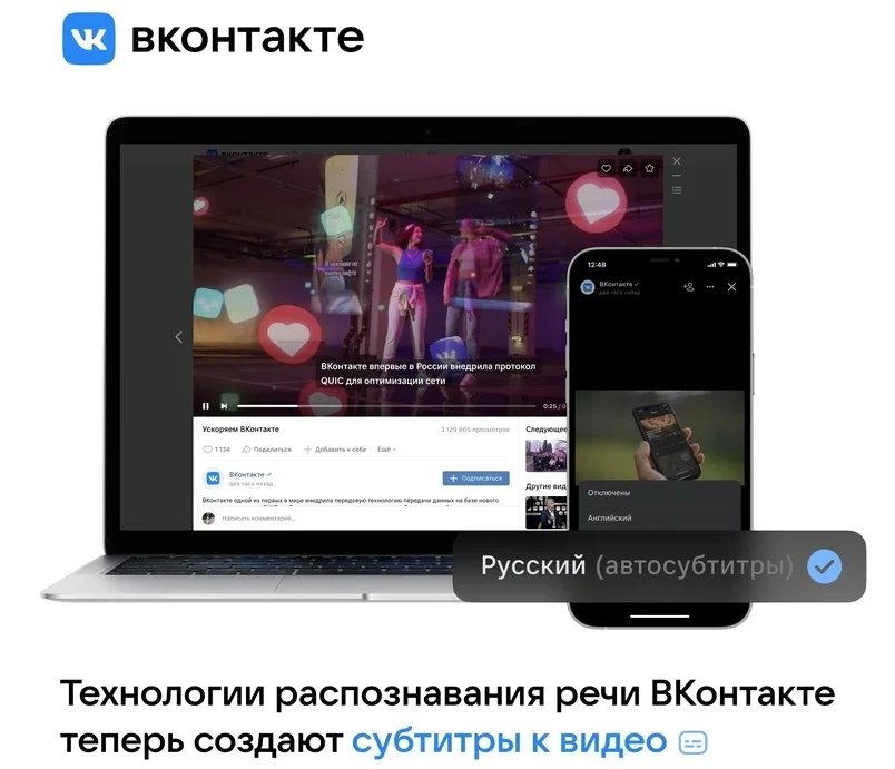 В роликах во «ВКонтакте» добавили автоматические субтитры на русском языке - фото 1