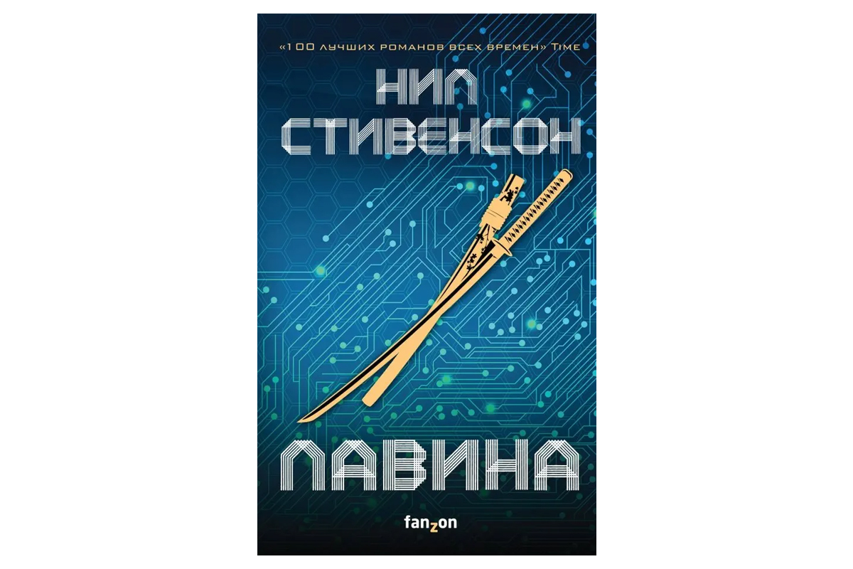 Нейротриллеры, которые взорвут ваш мозг: 9 книг о том, как технологии захватывают сознание - изображение 8 Нейротриллеры, которые взорвут ваш мозг: 9 книг о том, как технологии захватывают сознание - фото 8