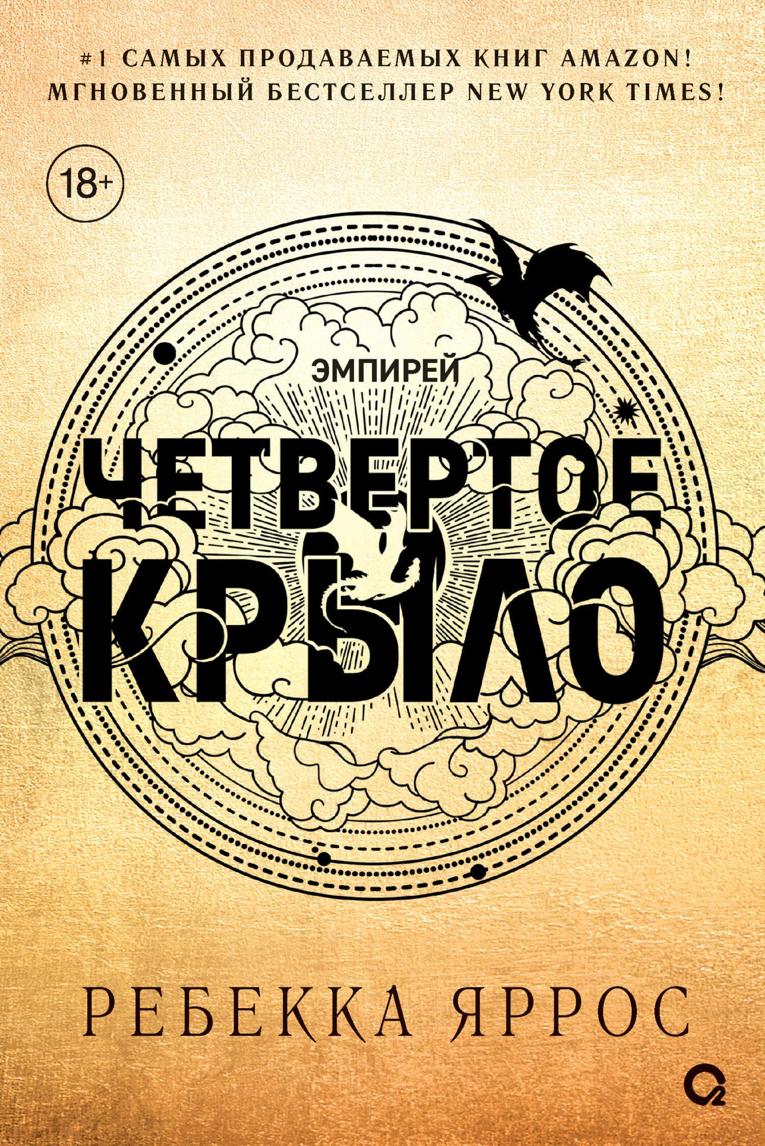 Обложка книги «Четвертое крыло»
Фото: О2 Young adult книги