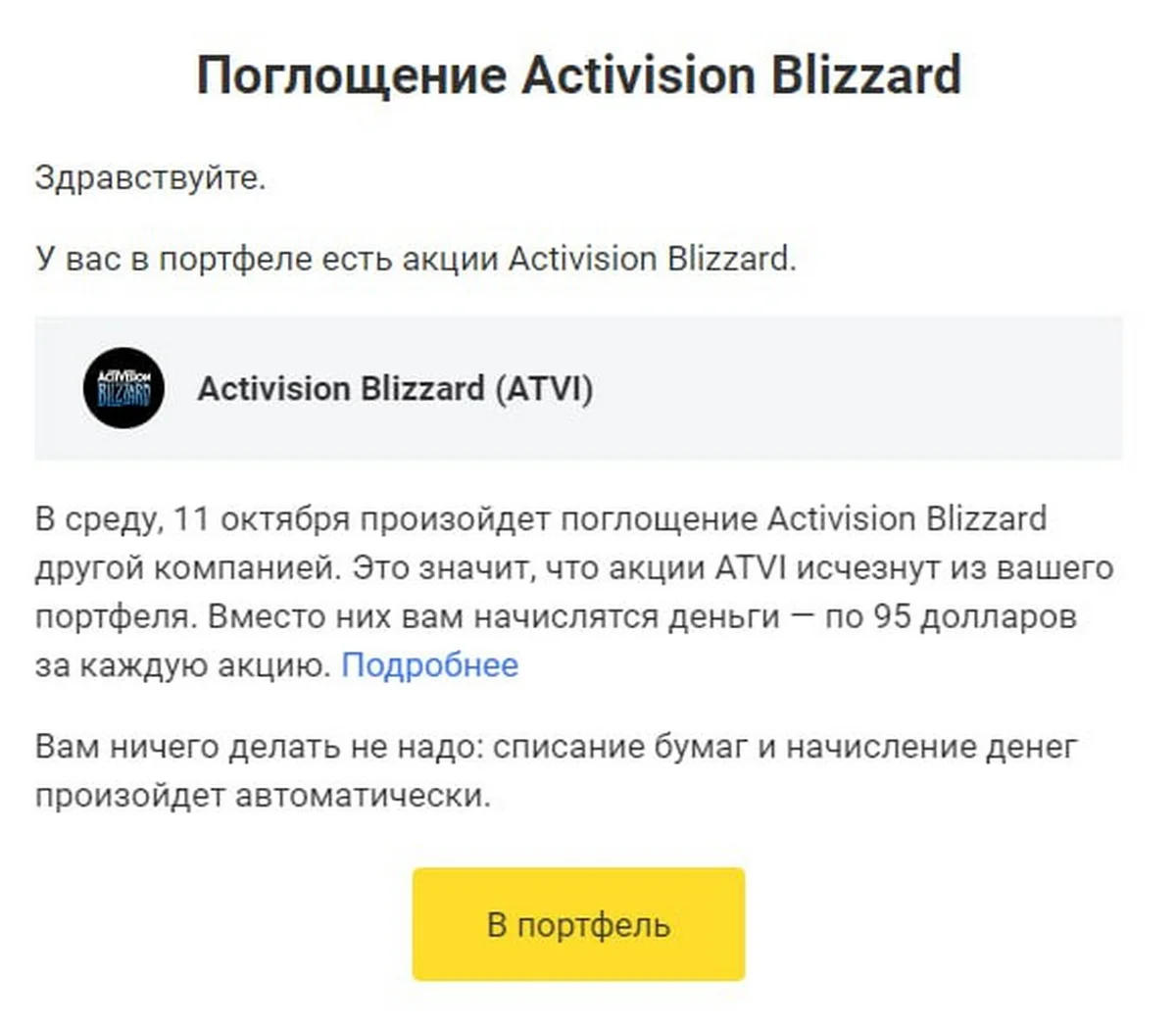 «Тинькофф» сообщил о слиянии Microsoft и Activision Blizzard уже 11 октября - фото 1