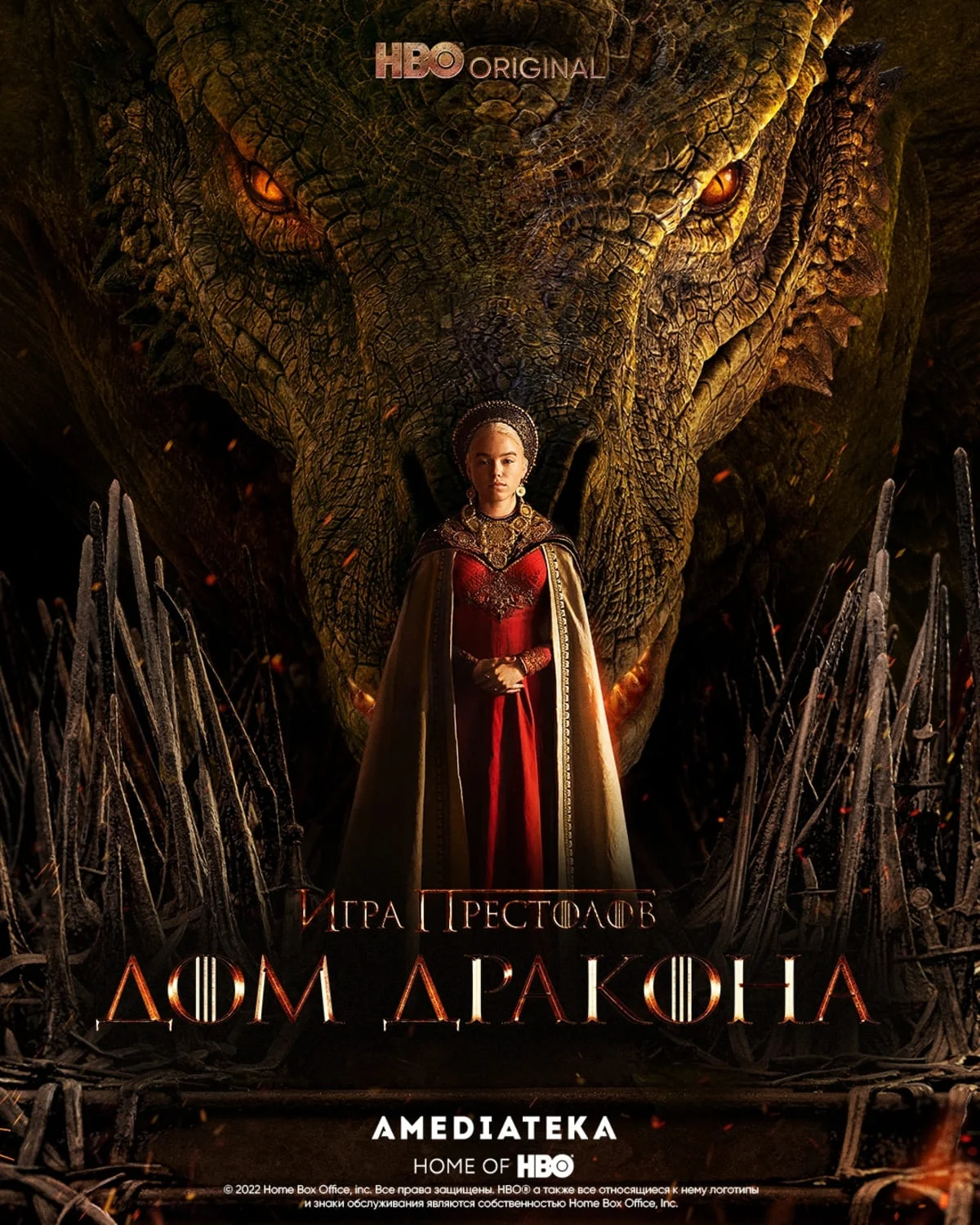 «Амедиатека» выпустила локализованный постер сериала «Дом дракона» - фото 1