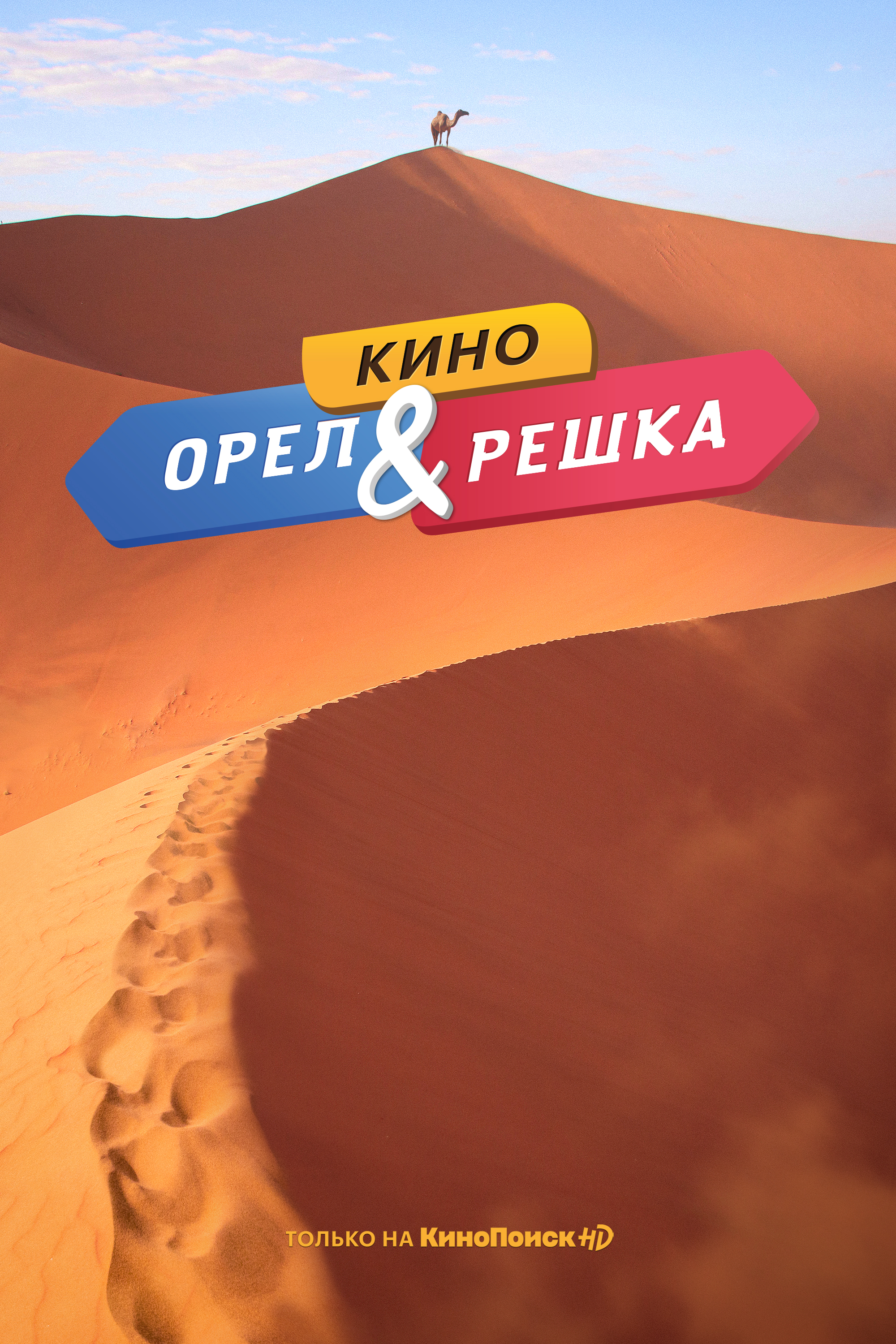 Постер фильма «Орёл и Решка. Кино»