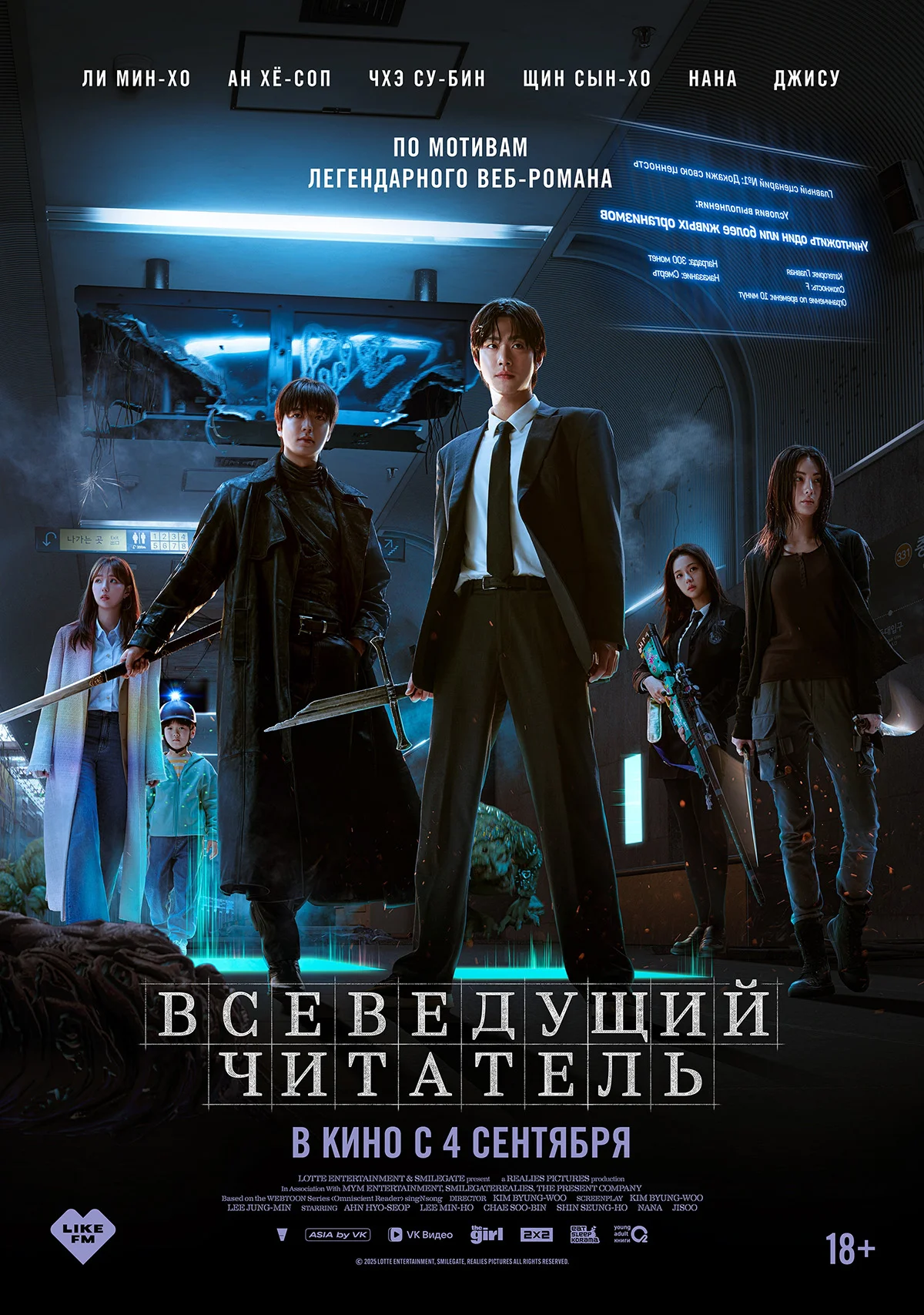 Южнокорейский фэнтезийный боевик «Всеведущий читатель» покажут в России в сентябре - фото 1