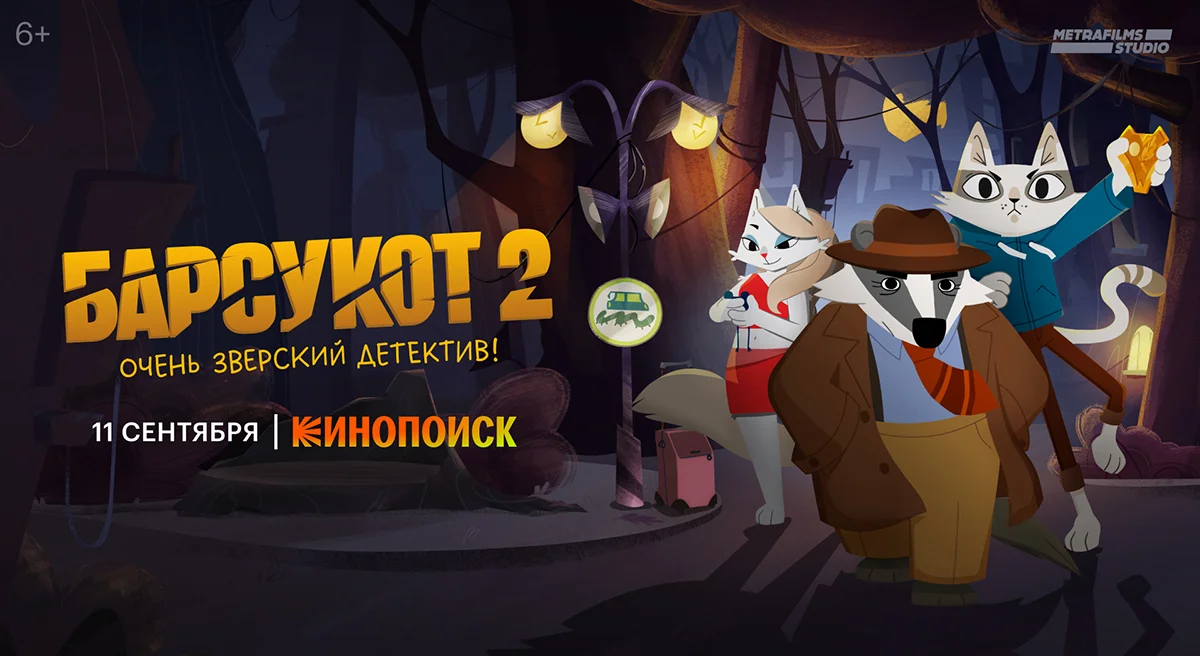 2-й сезон мультсериала «Барсукот. Очень зверский детектив» выйдет 11 сентября - фото 1