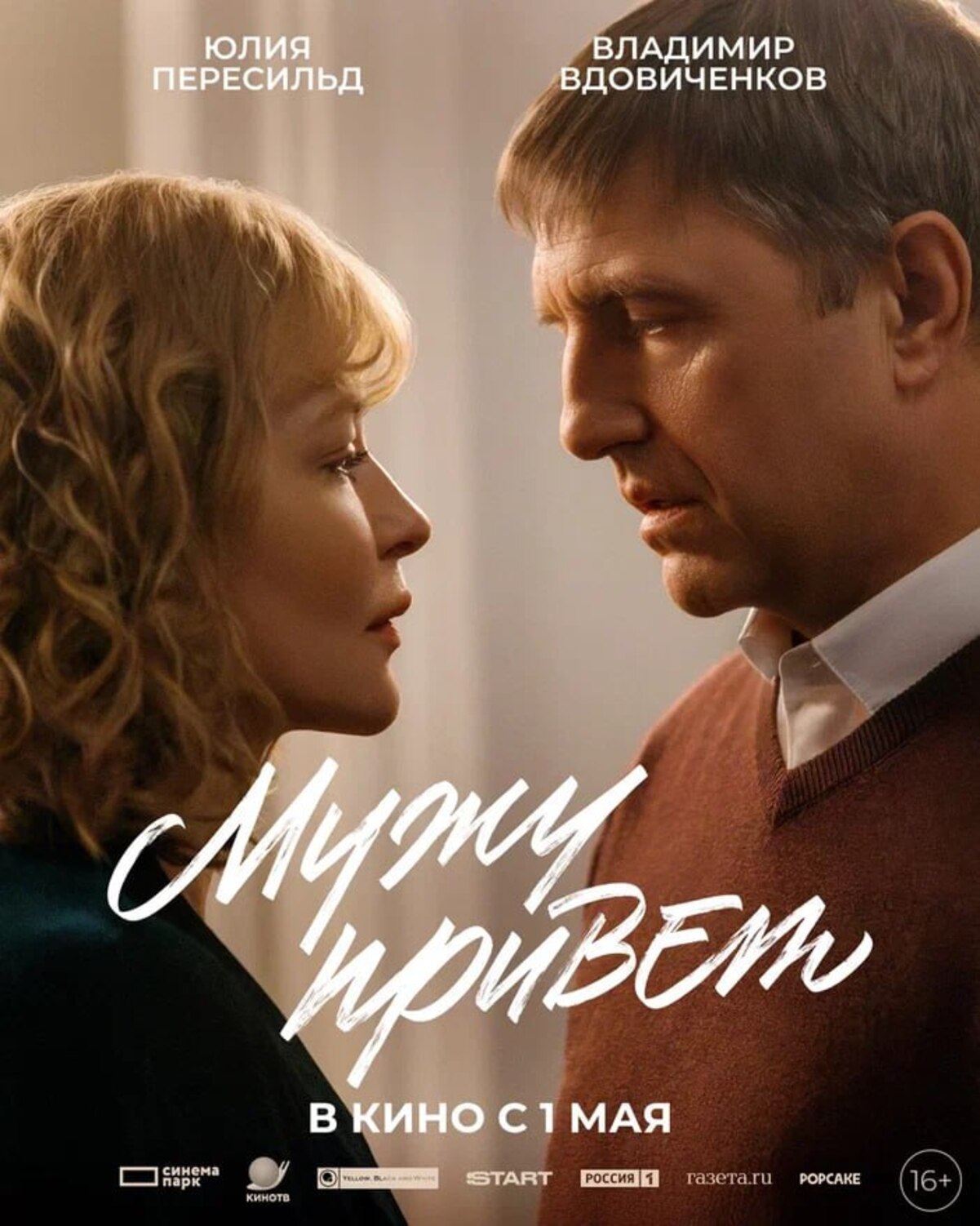 Юлия Пересильд и Владимир Вдовиченков в трейлере мелодрамы «Мужу привет» Антона Маслова - фото 1